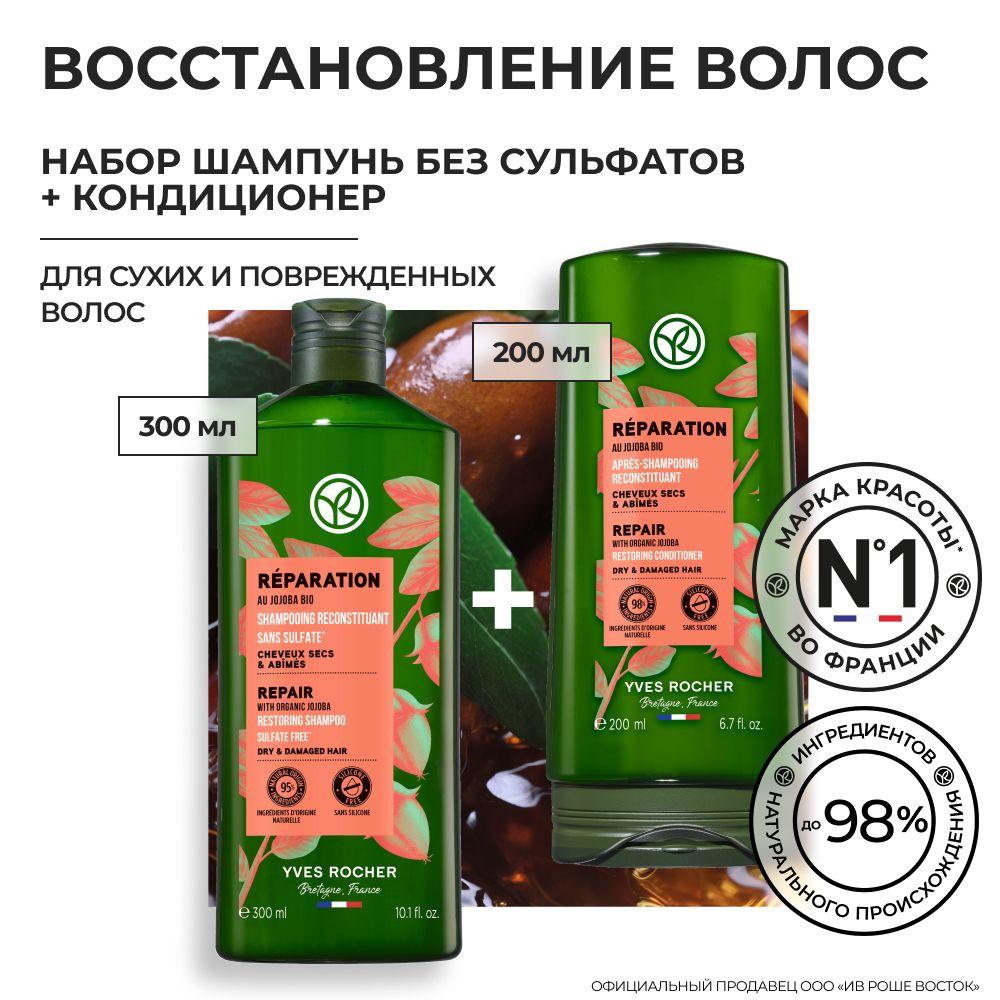 Yves Rocher / Набор Шампунь и Кондиционер для сухих и поврежденных волос