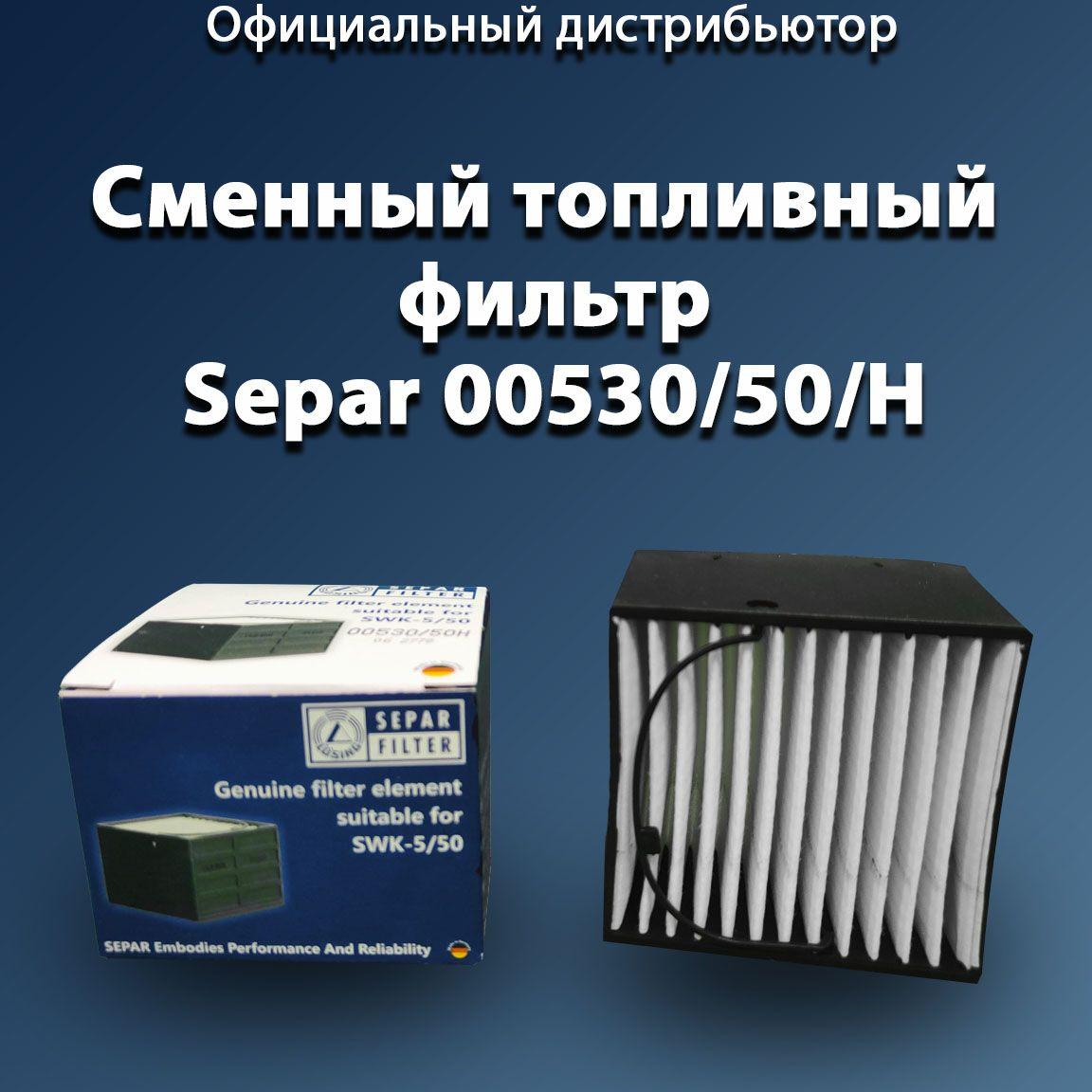 Separ | Фильтр 00530/50H (30 микрон). Топливный фильтр для Separ SWK-2000/5/50 и SWK-2000/5/50H, Германия.