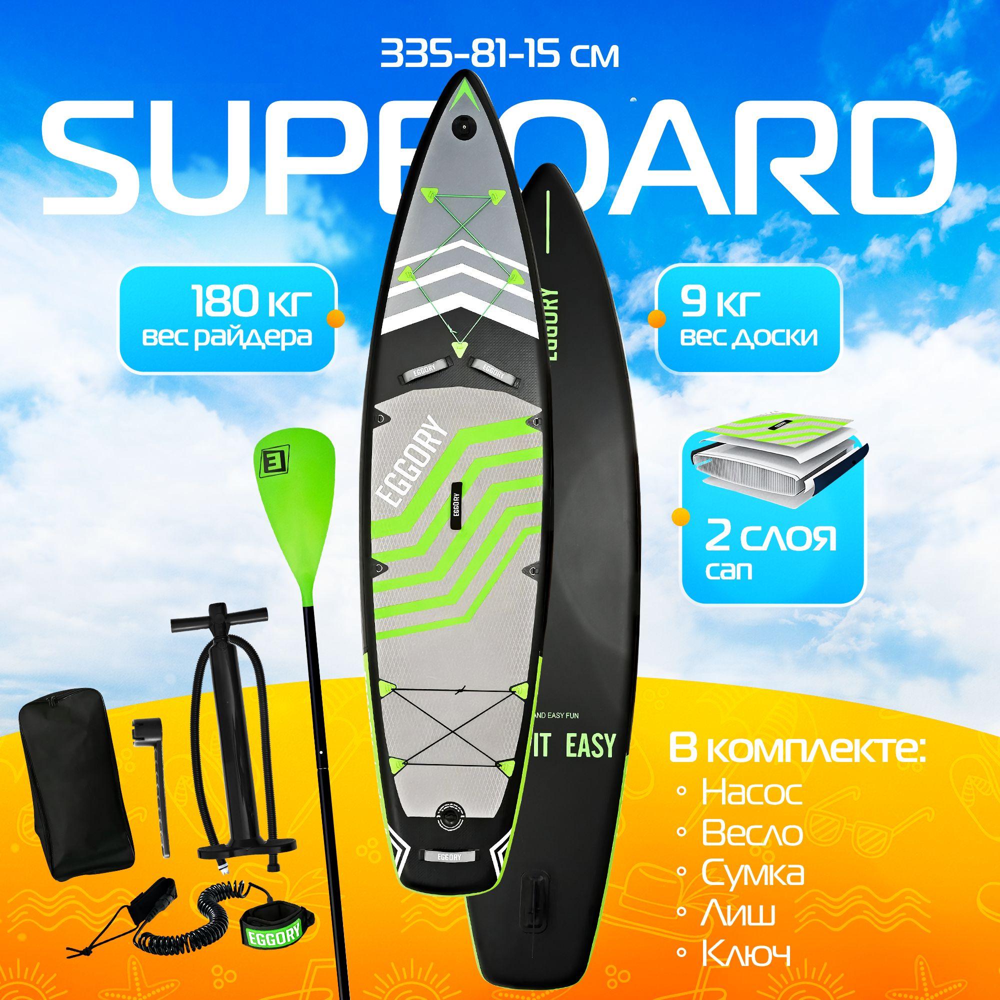 Надувная SUP-доска (SUP board) EGGORY с насосом, веслом и страховочным лишем. 335x81x15 см