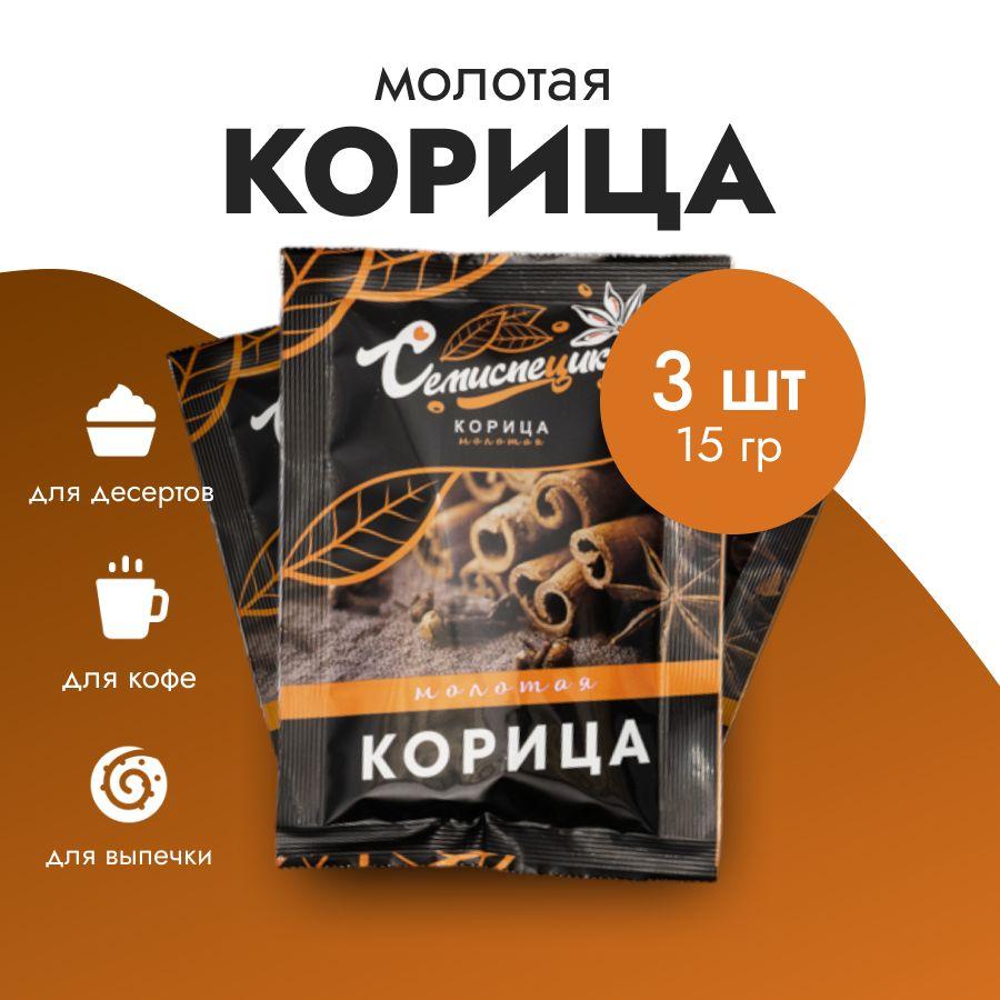 Корица молотая 3 шт по 15 г, СЕМИСПЕЦИК