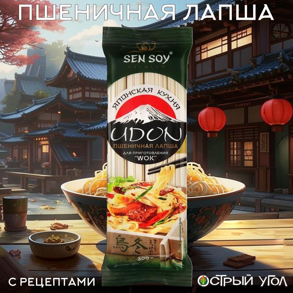 Sen Soy лапша Premium "Японская кухня. Udon. Пшеничная лапша", 300 г