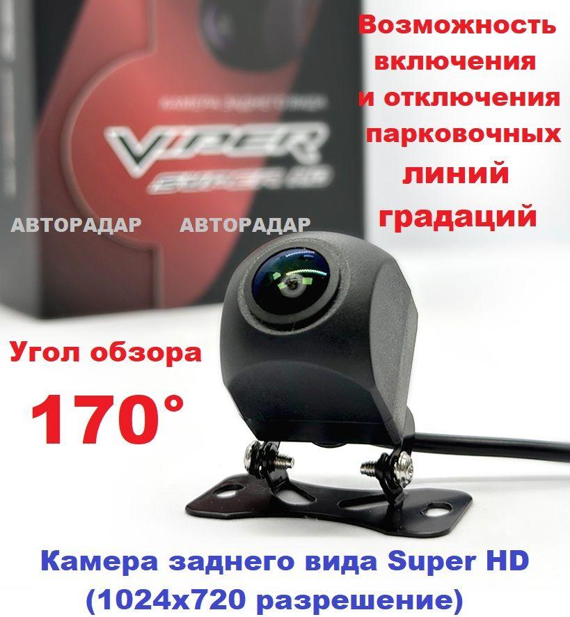 Super HD Камера заднего / переднего вида (универсальная) 1024х720, обзор 170 VIPER