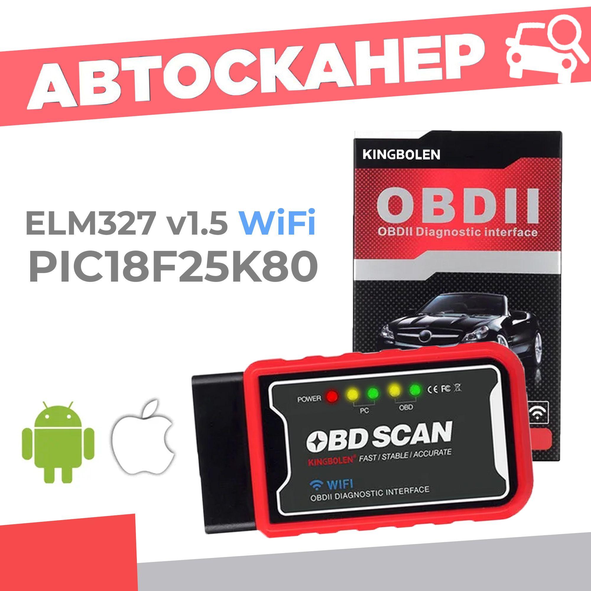 Автосканер для диагностики автомобиля Kingbolen OBD2 WI-FI v1.5 ELM327 (ОБД2) - PIC18F25K80