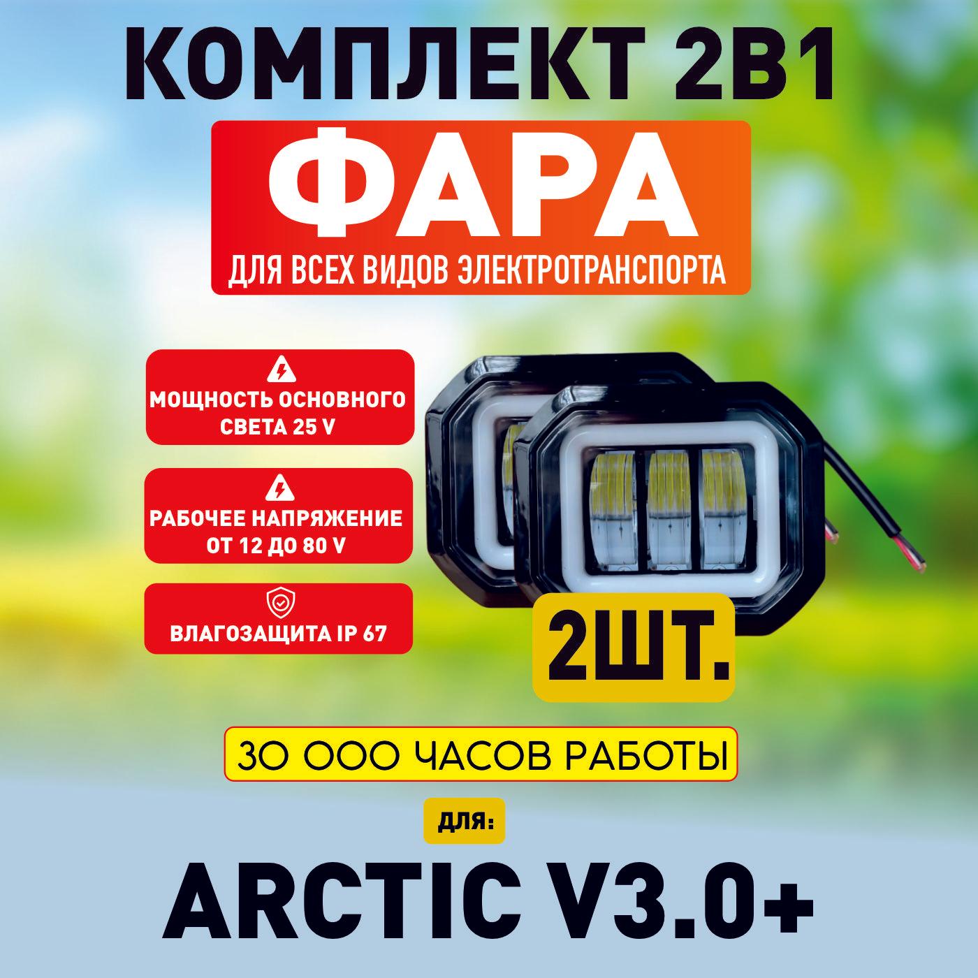 Противотуманная светодиодная фара Arctic v3.0+ для всех видов электротранспорта / Прямоугольной формы / 2 диода птф дхо, 2 штуки