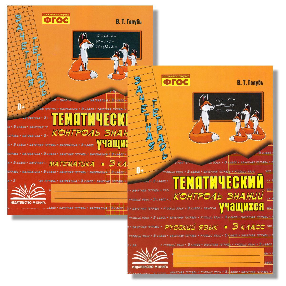 Зачетная тетрадь математика, русский язык. 3 класс. Голубь | Голубь Валентина Тимофеевна