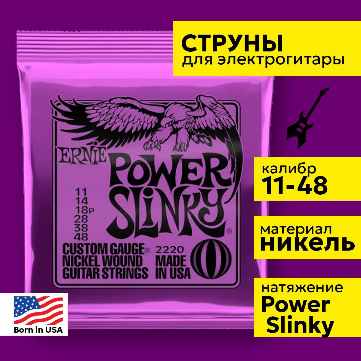 Струны для электрогитары Ernie Ball Power Slinky 11-48 2220