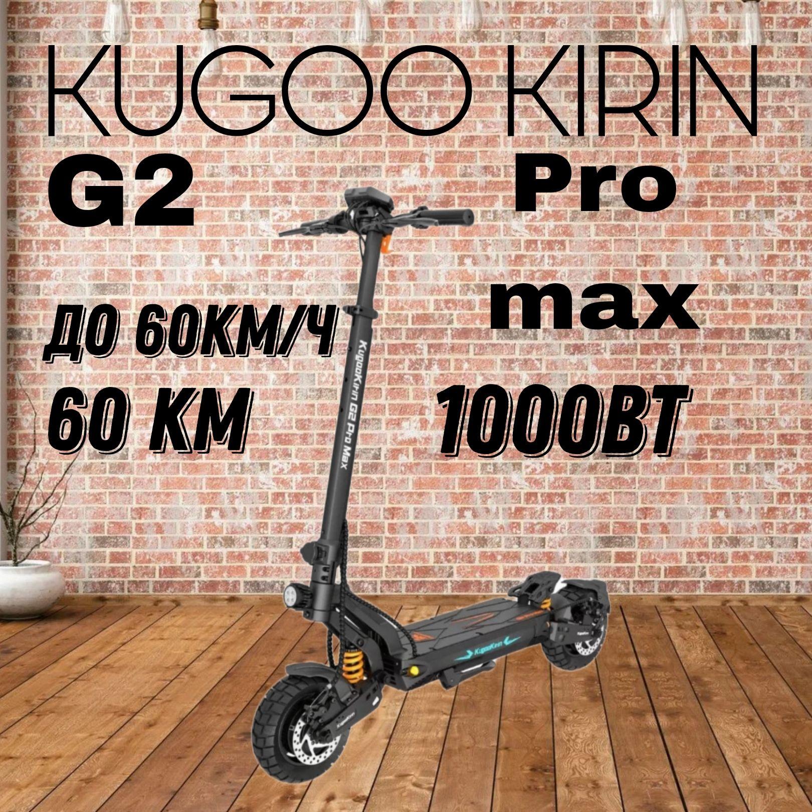 Электросамокат взрослый и подростковый Kugoo Kirin G2 Pro Max 2024