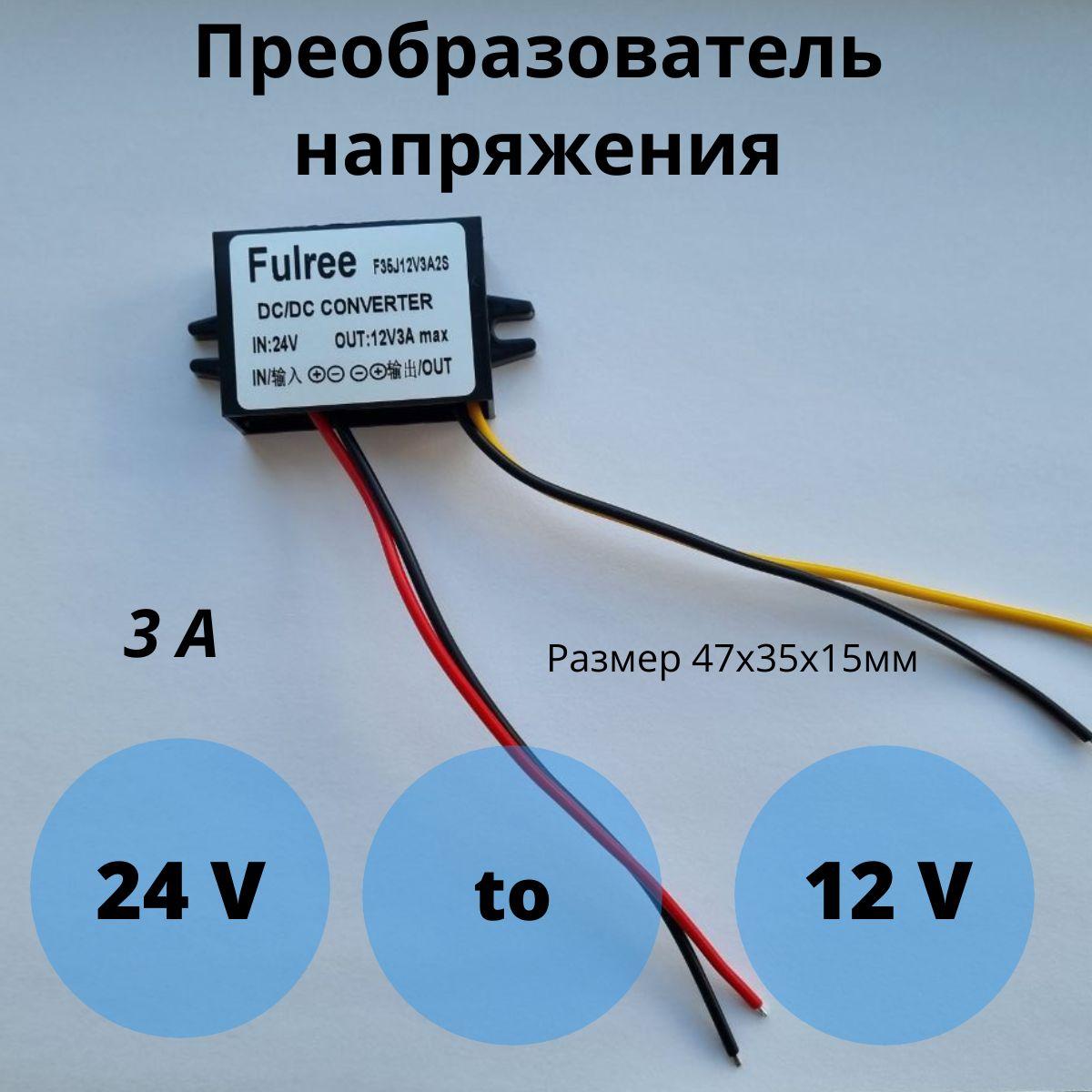 Понижающий преобразователь напряжения инвертор 24В на 12В 3А защищенный