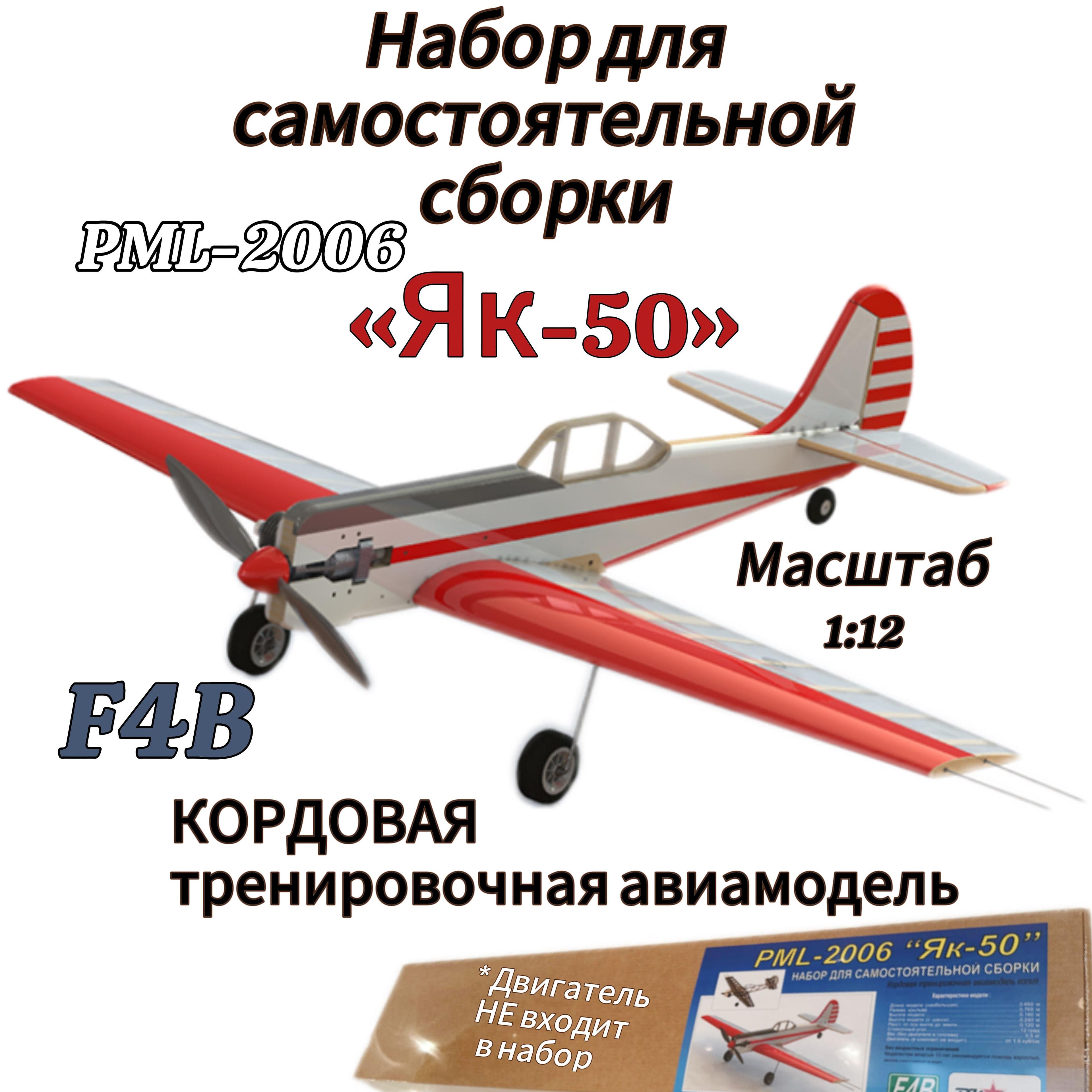 "Як-50" PML-2006 Кордовая тренировочная авиамодель полу копия. Набор для самостоятельной сборки. летающий (двигатель не входит в набор)