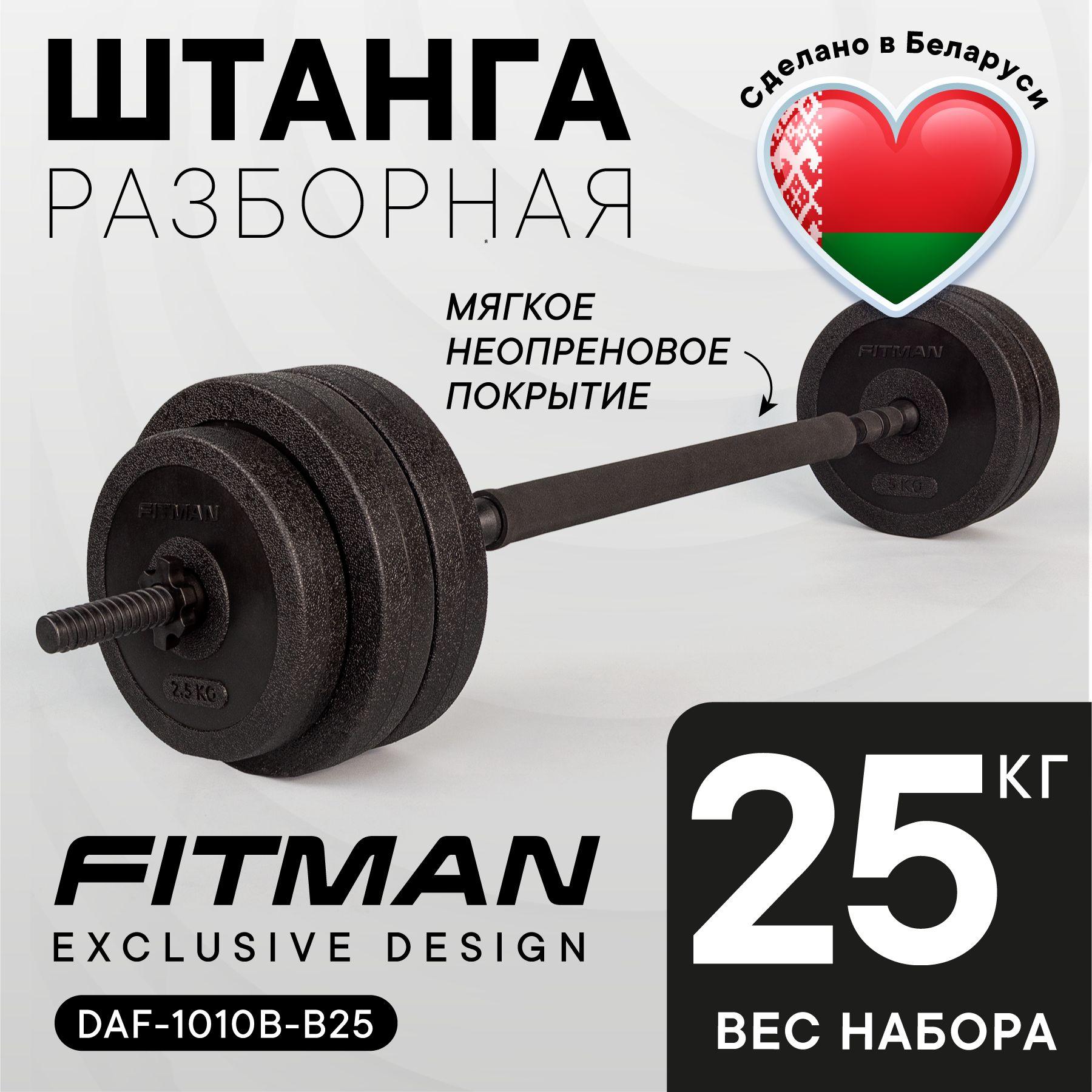 Штанга разборная FITMAN BARBELL 25 кг / PUMP штанга для жима и приседаний