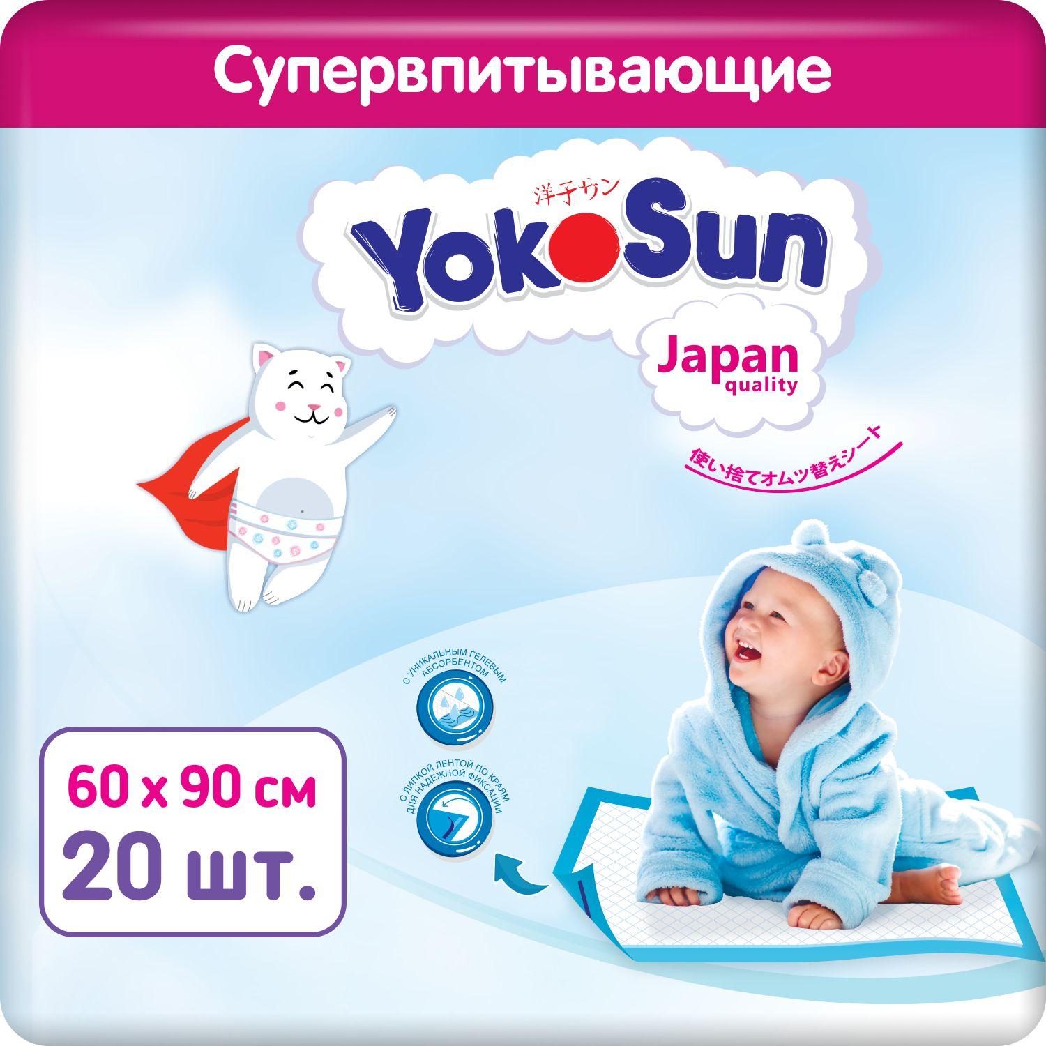 Детские одноразовые пеленки YokoSun 20 шт, размер 60*90 (2 уп * 10 шт)