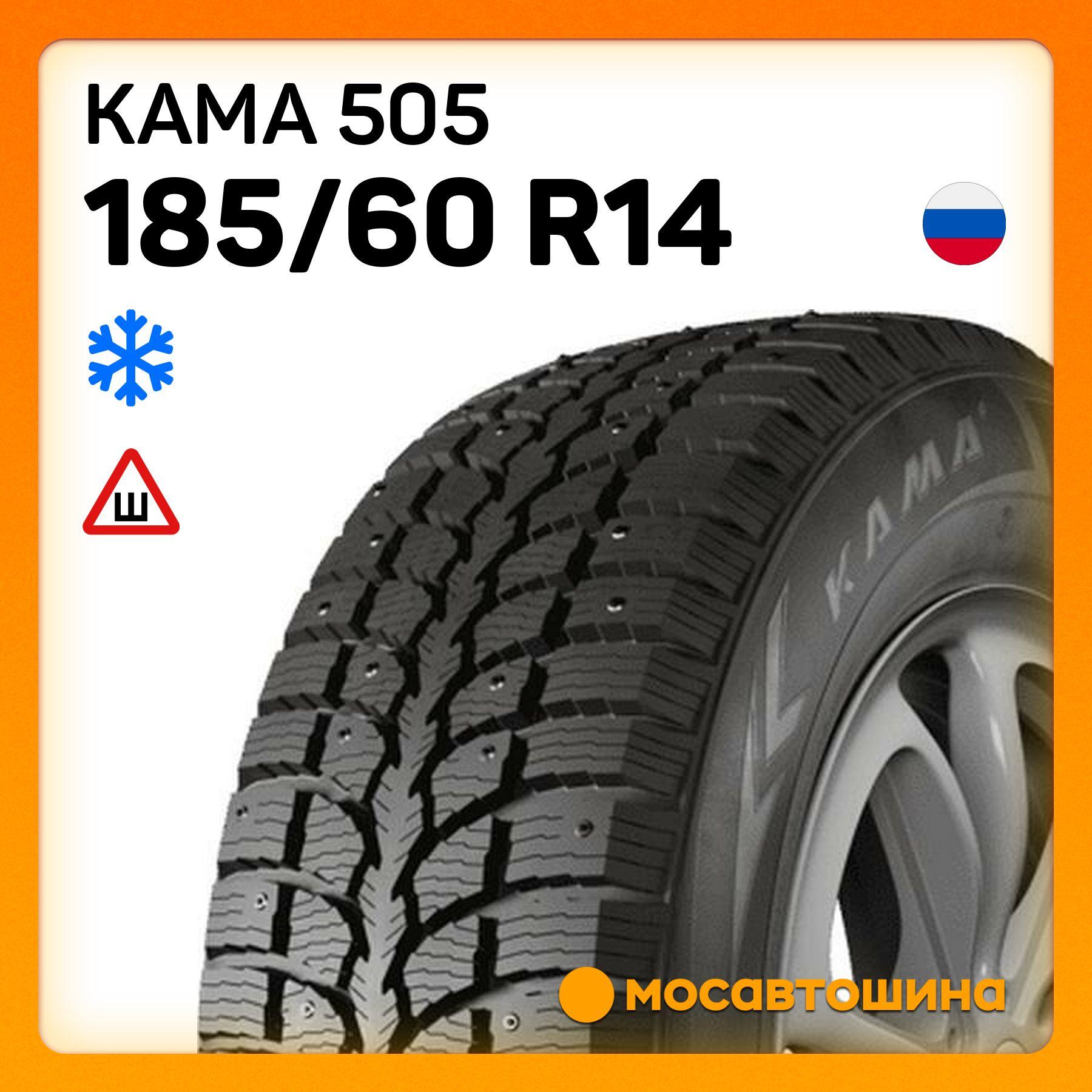 КАМА 505 Шины  зимние 185/60  R14 82T Шипованные