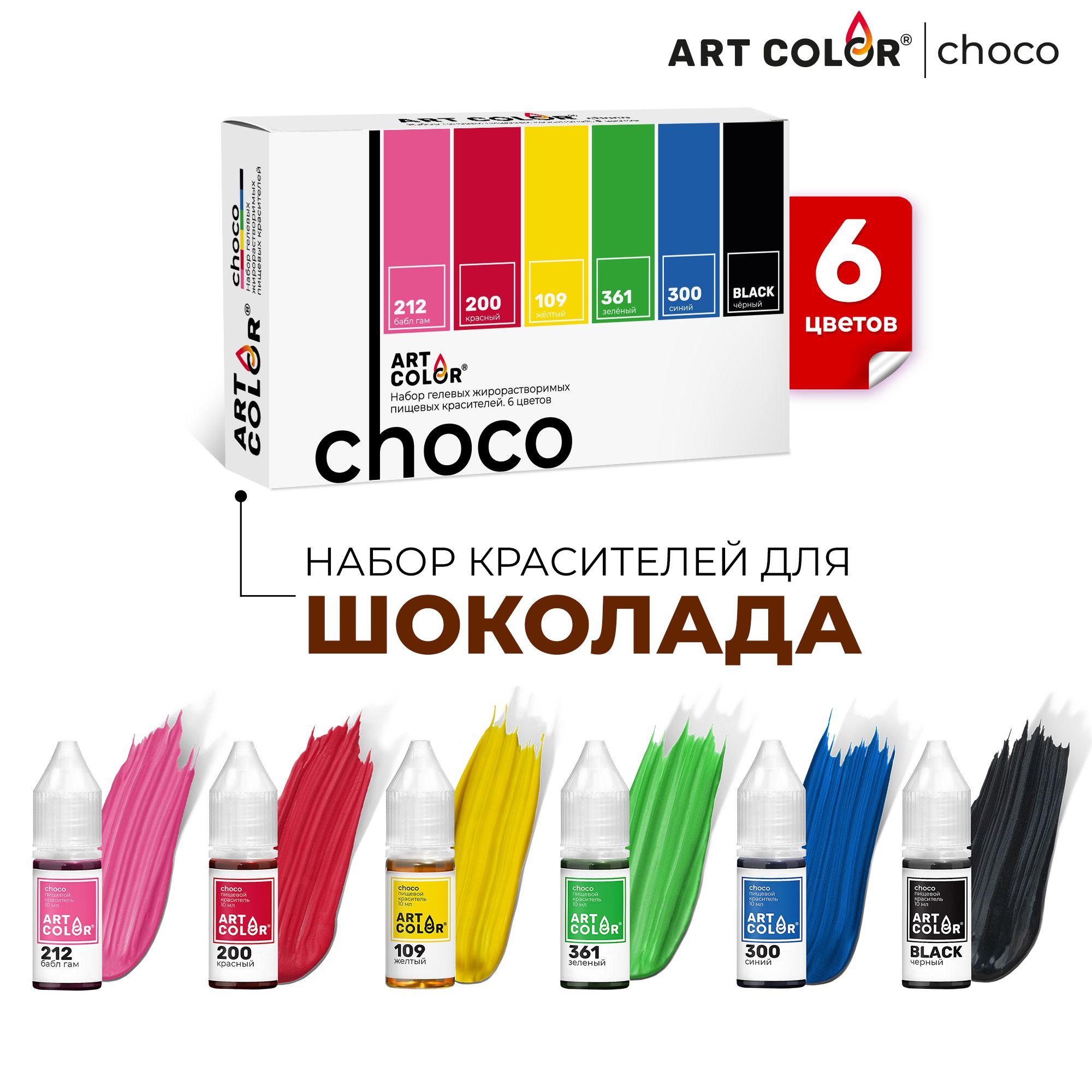 Набор пищевых гелевых жирорастворимых красителей ART COLOR Choco, 6 цветов