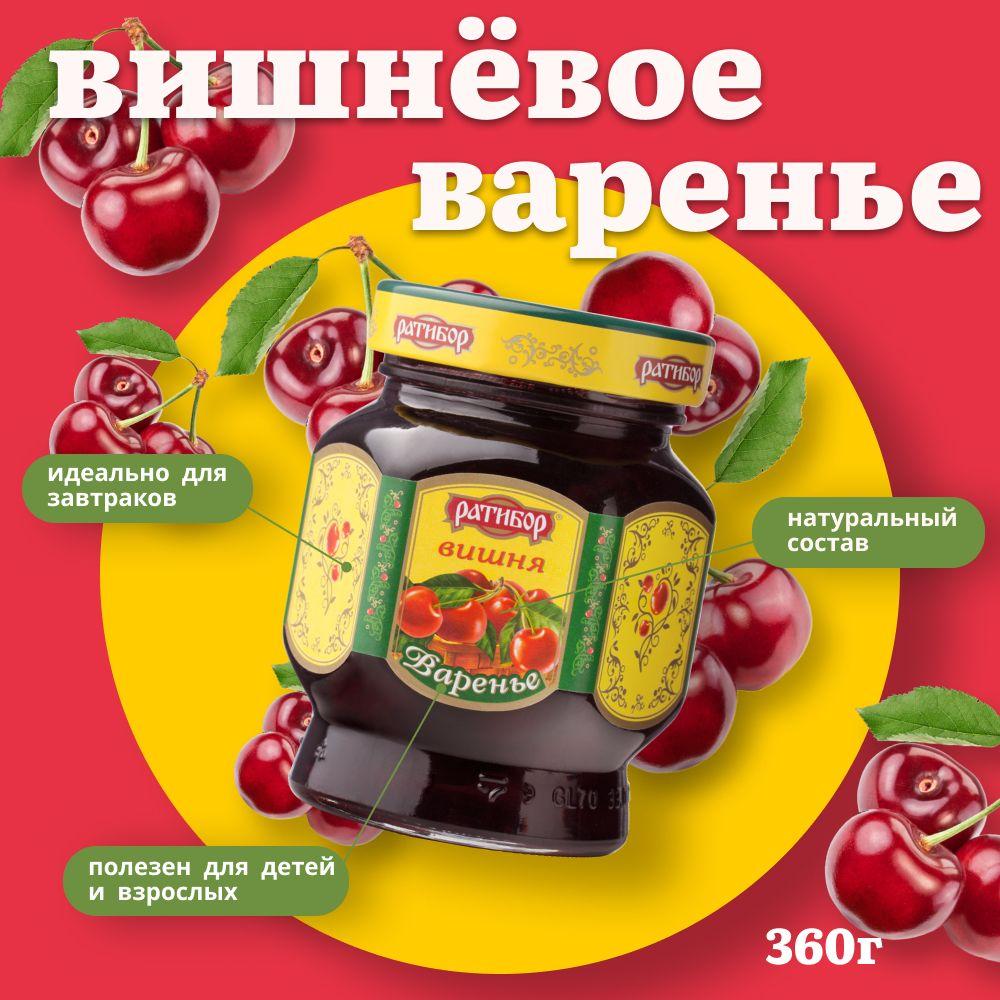 Варенье "Ратибор" Вишня 360 грамм