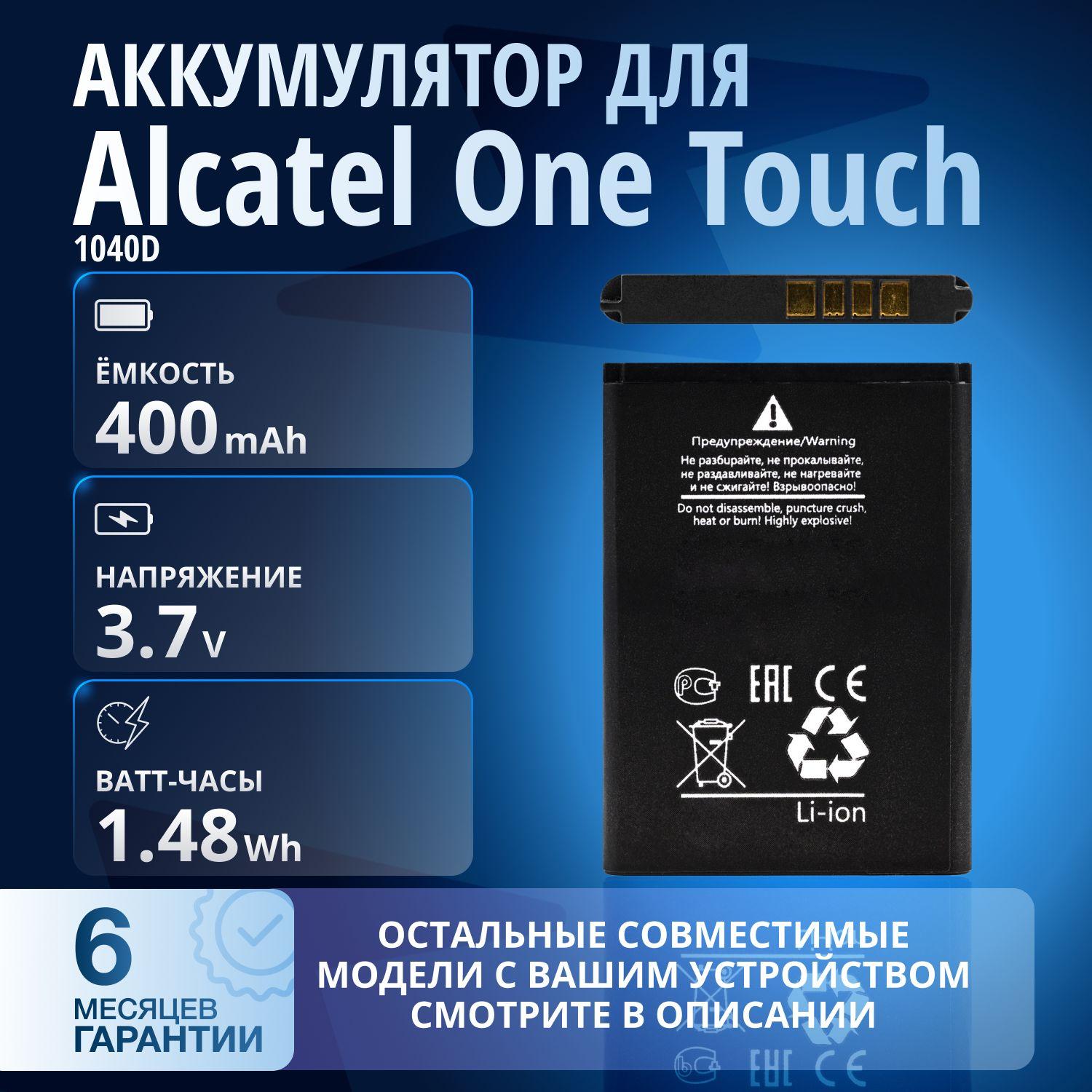 Аккумулятор CAB0400000C1 для Alcatel One Touch 2012D, 1035D, 1013D, 1042D, 1010D, 1010X, 103, 1052D и др