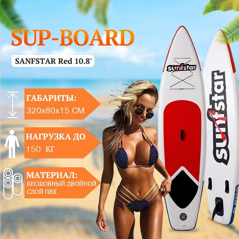 Надувная SUP-доска 320x80x15 см /SANFSTAR Red 10.8' с насосом, веслом и страховочным лишем