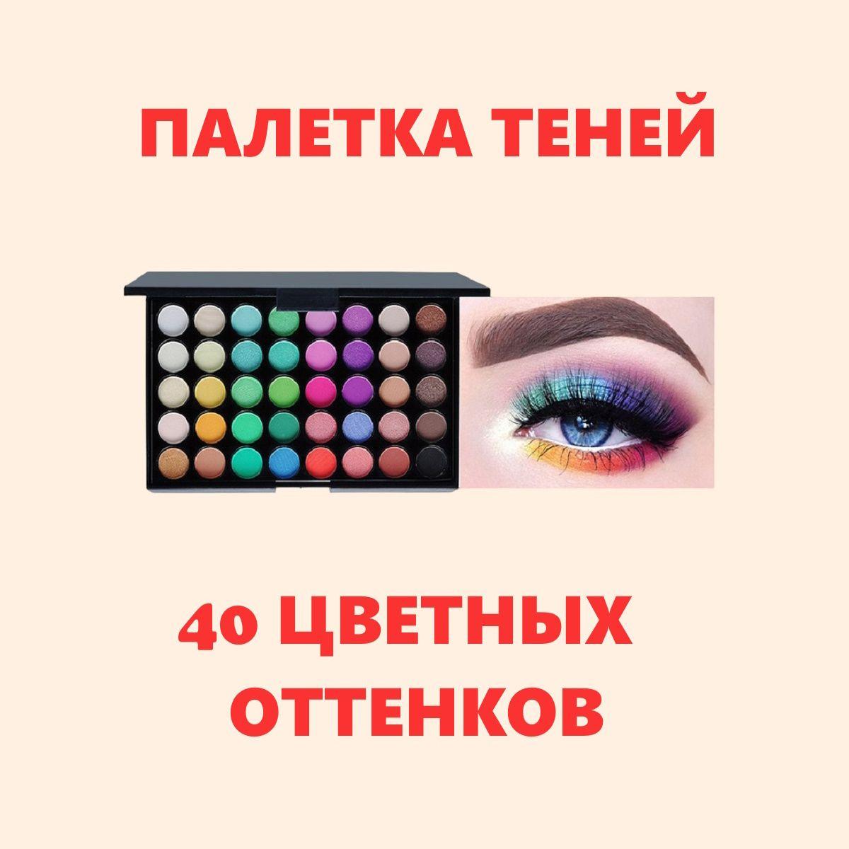 Тени для век, цветные, 40 цветов