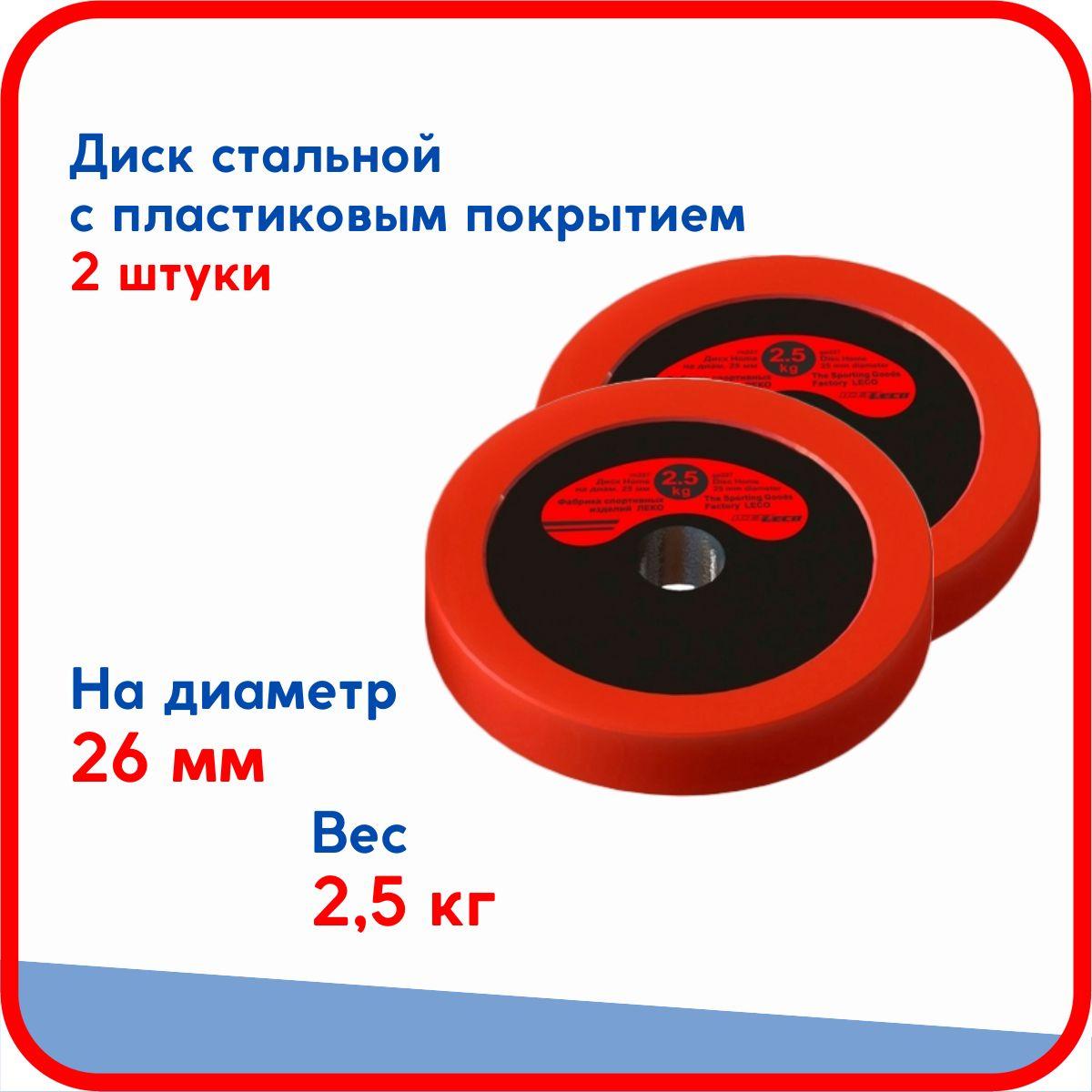 Пара дисков (блинов) по 2,5 кг, стальные облитые пластиком, на гриф для гантели, штанги диаметром 26 мм