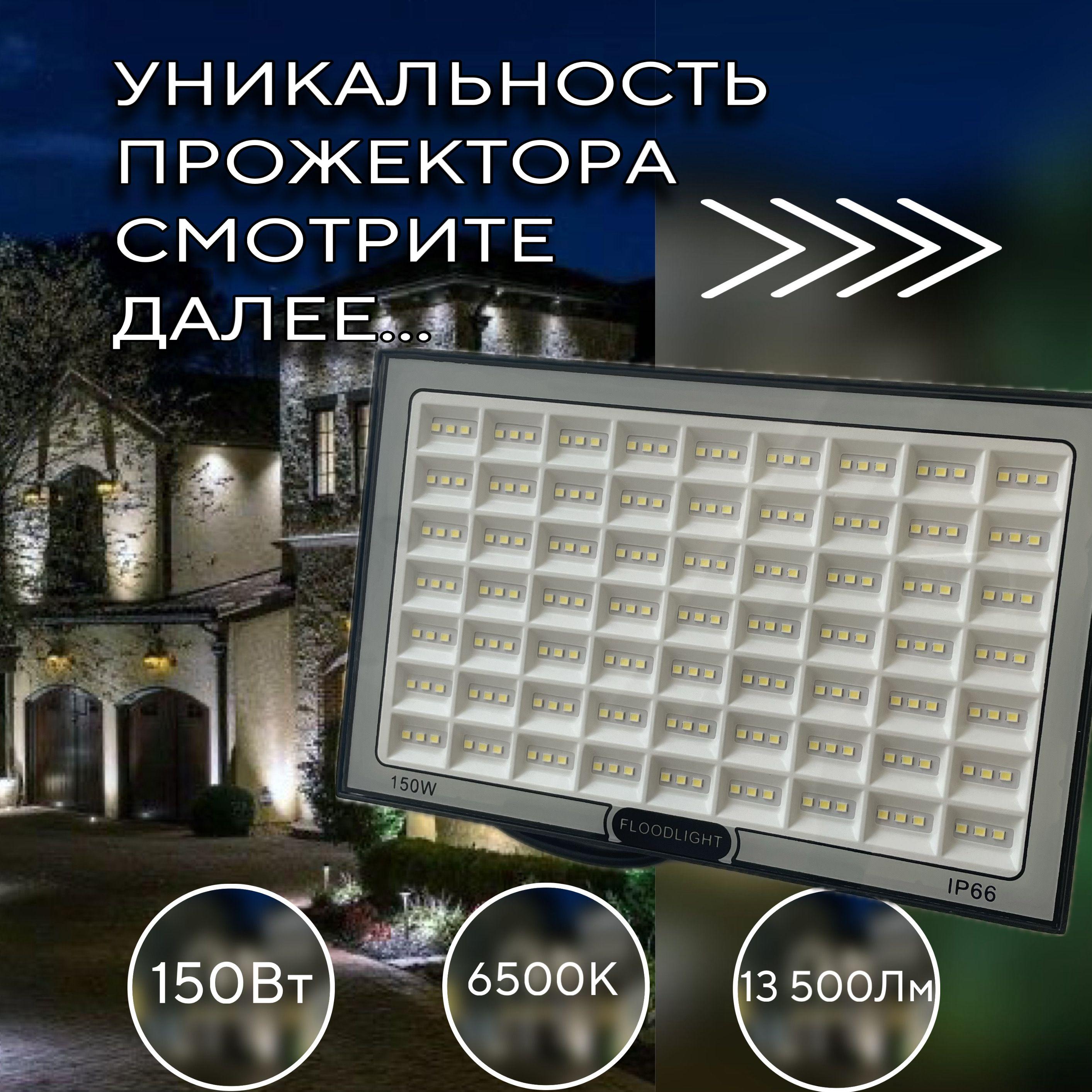 Прожектор светодиодный (уличный) 150Вт, 6500К, IP66