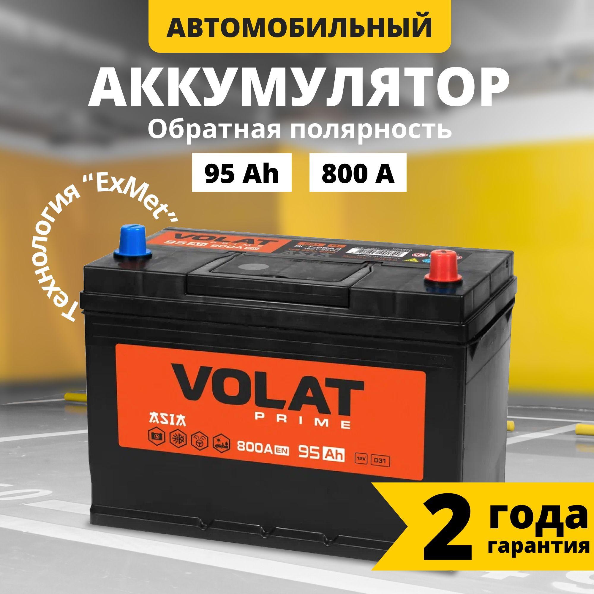 Аккумулятор автомобильный 12v 95 Ah VOLAT Prime Asia 95 Ач 800 А обратная полярность 303x175x225 стартерный акб для автомобиля, машины (нижний борт)