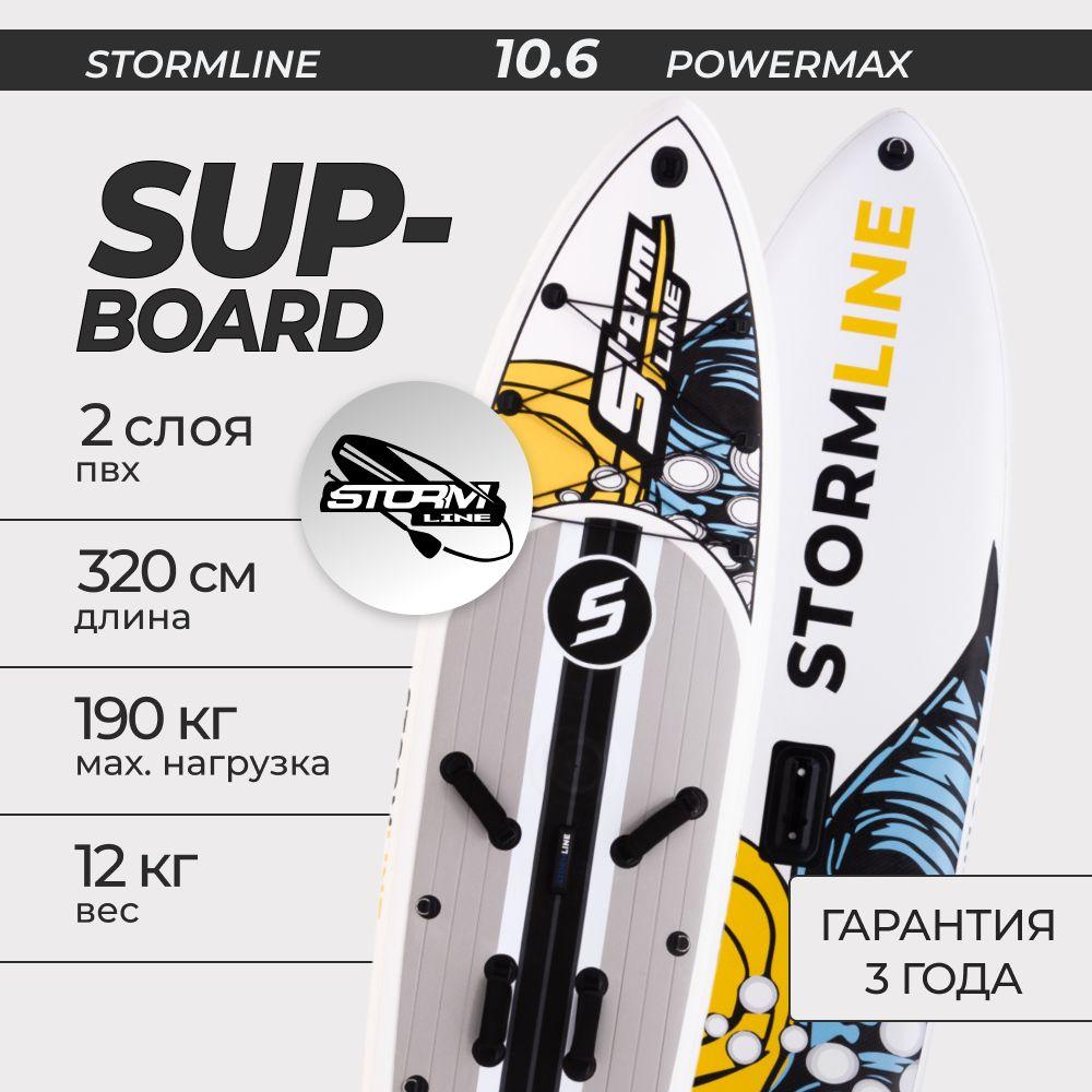 Cапборд надувной двухслойный Stormline Windsurf PowerMax 10.6 для плавания и серфинга с веслом, 320 см / сап борд белый/ sup board