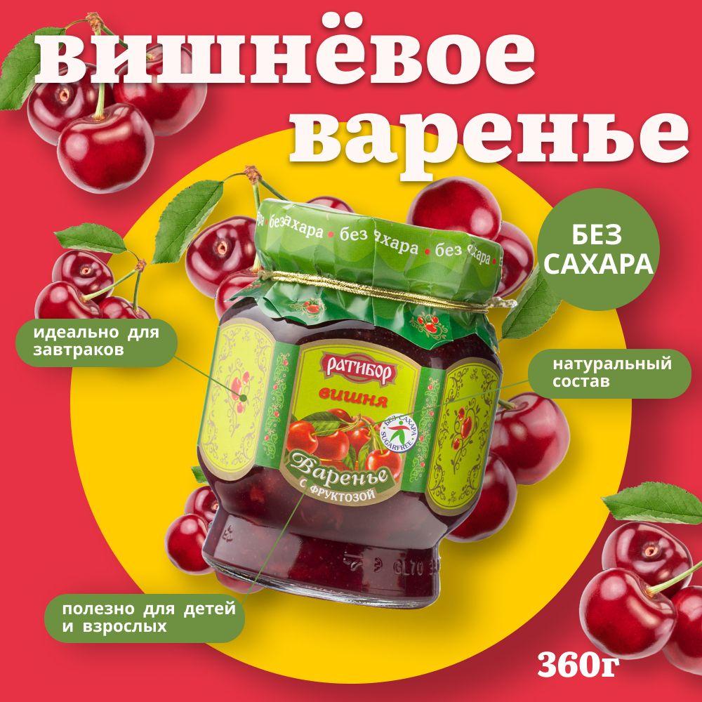 Варенье "Ратибор" с фруктозой Вишня 350 грамм