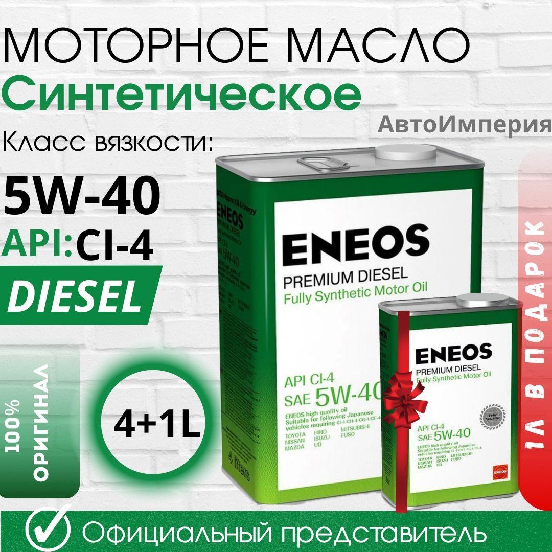 ENEOS | ENEOS 5W-40 Масло моторное, Синтетическое, 5 л