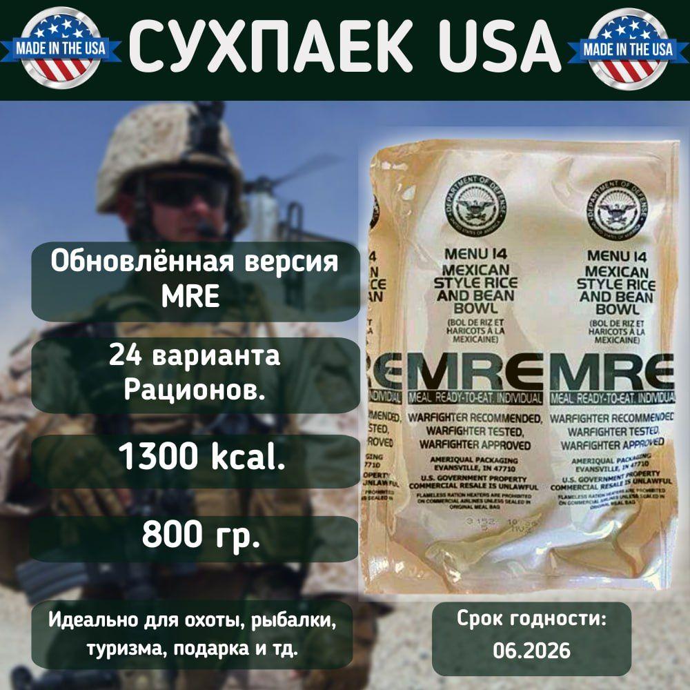 MRE Армии США НОВЫЙ ДИЗАЙН, американский сухой паек, MRE USA 2026 год