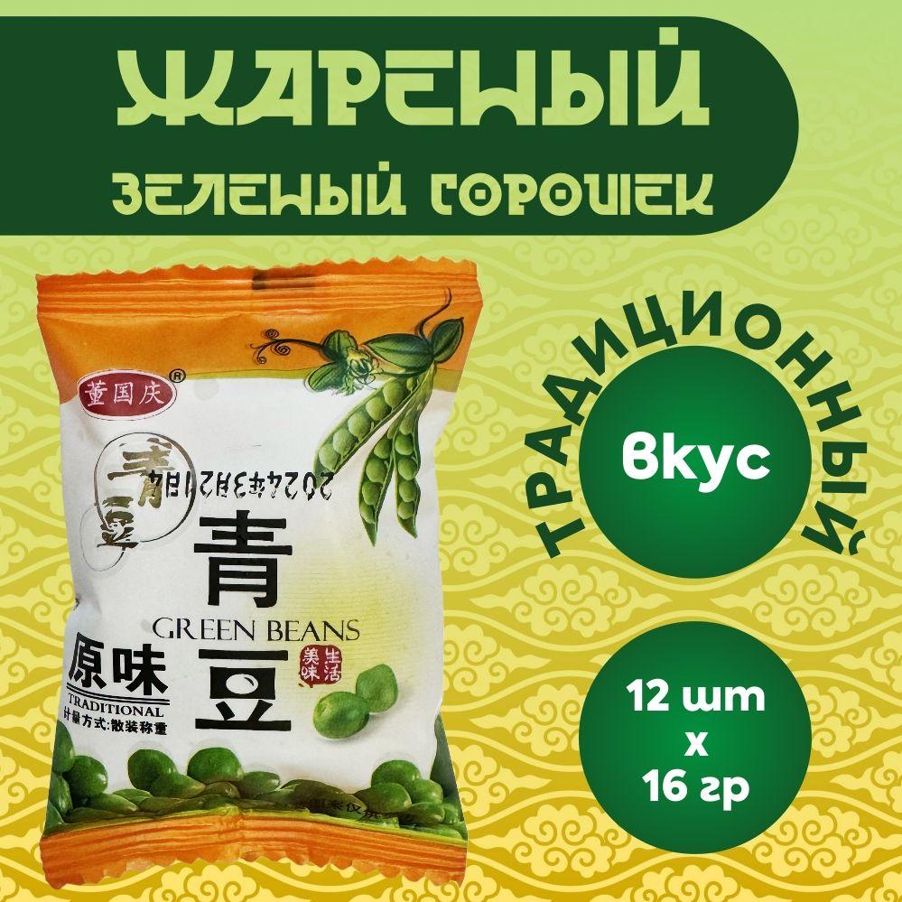 Жареный зеленый горошек с ТРАДИЦИОННЫМ вкусом упаковка 12 шт по 16 гр