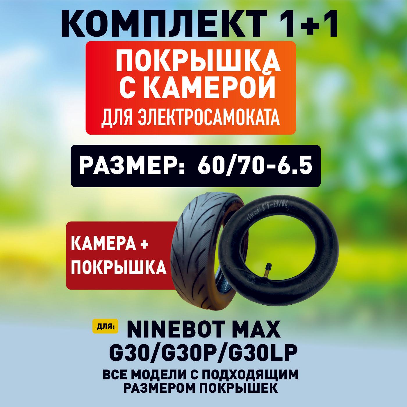 Усиленная покрышка + камера для электросамоката Ninebot MAX.