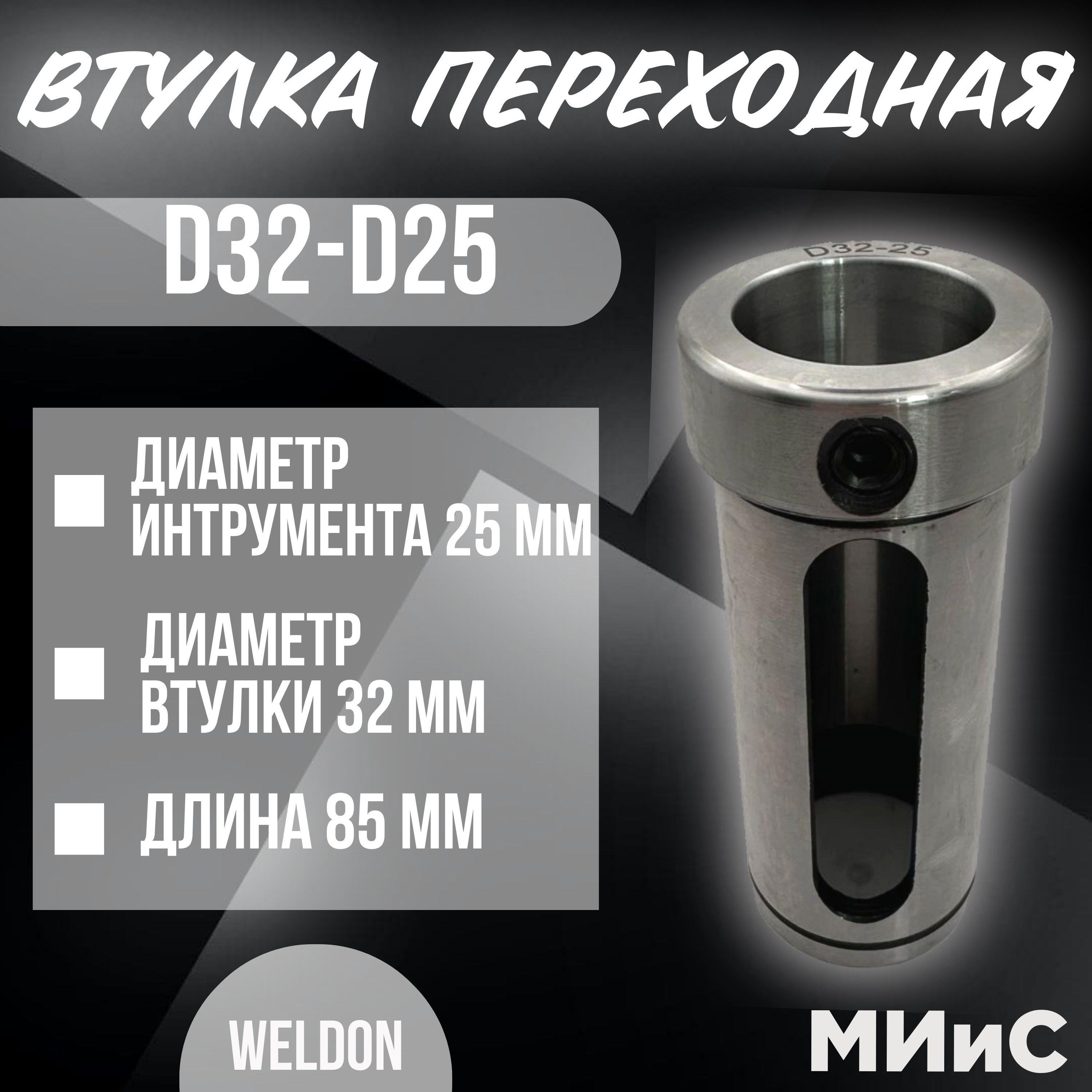 D32-d25 Переходная втулка