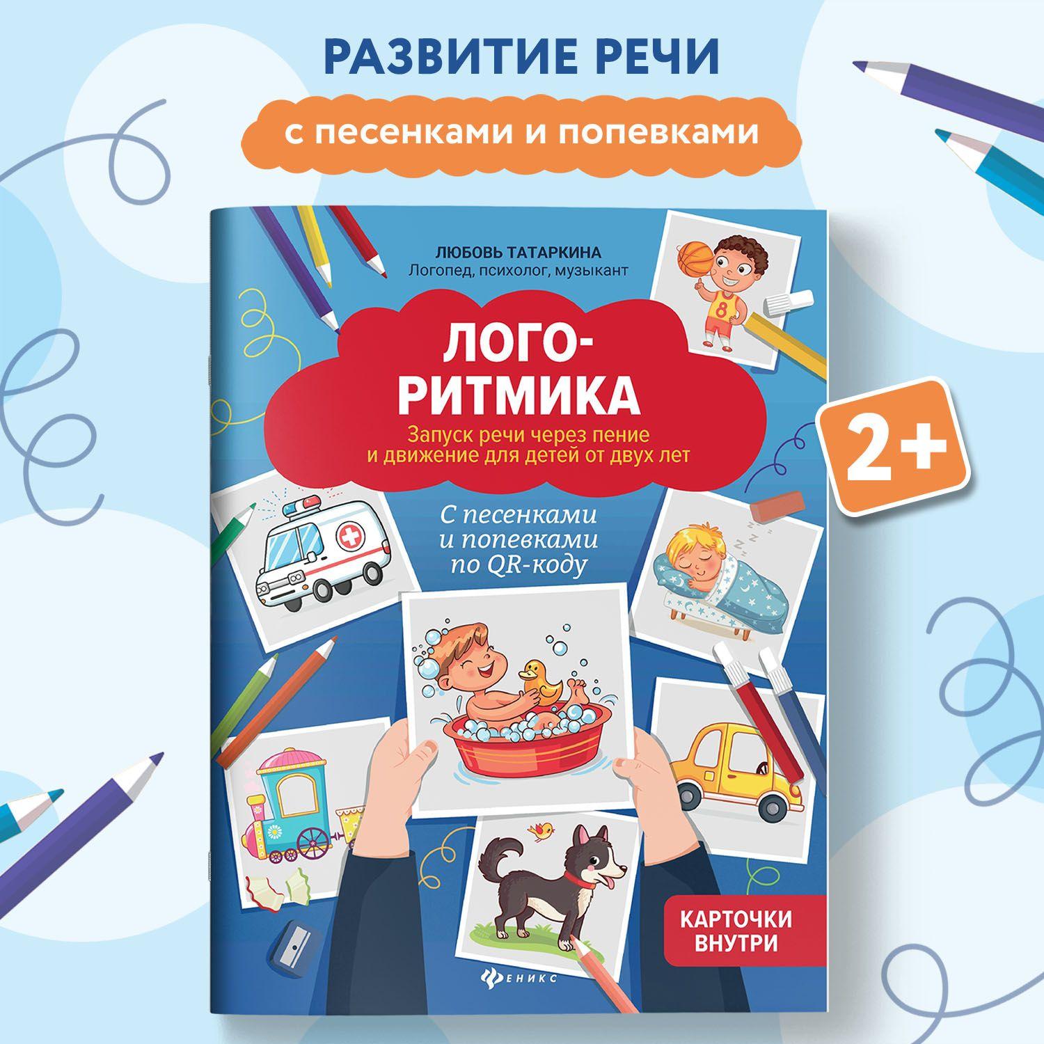 Логоритмика: Запуск речи через пение и движение для детей от двух лет | Татаркина Любовь Александровна