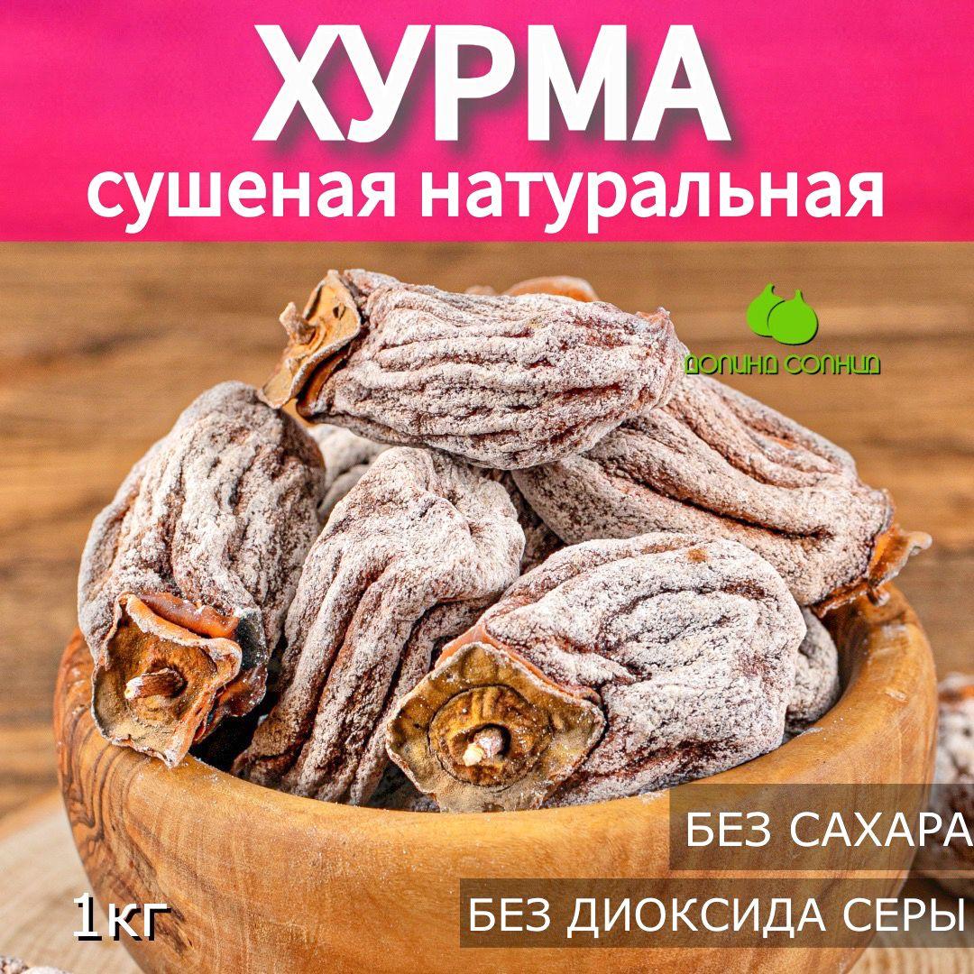 Хурма сушеная натуральная, Армения 1 кг