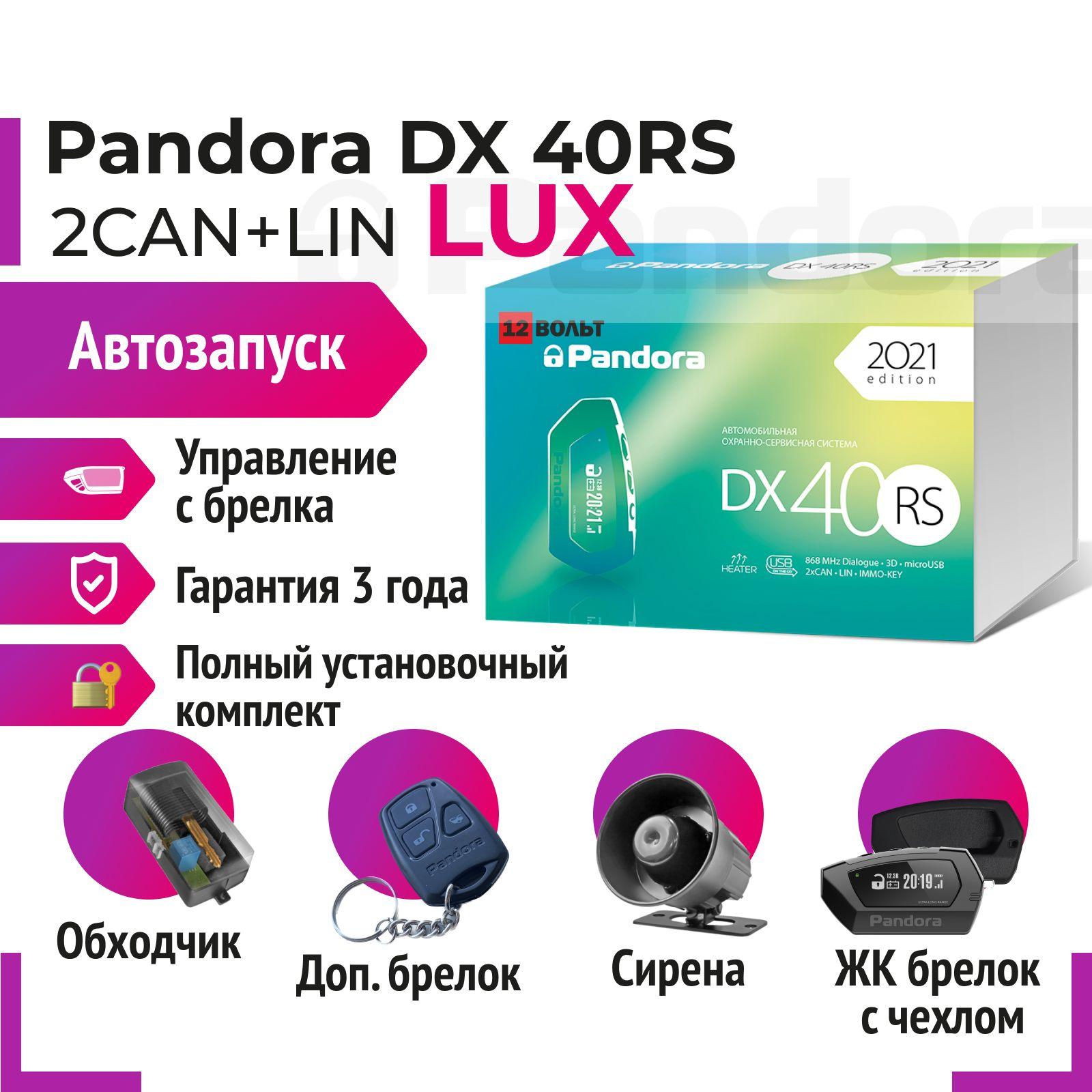 Pandora DX 40RS LUX Автосигнализация с автозапуском