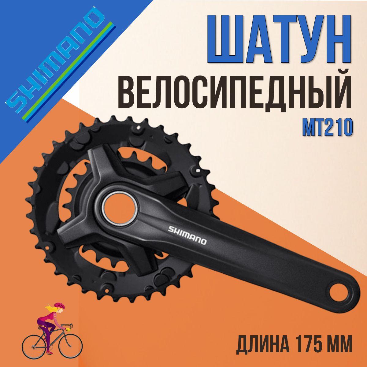 Велосипедный шатун Shimano MT210 175мм 46/30 без защиты черный, запчасти для велосипеда