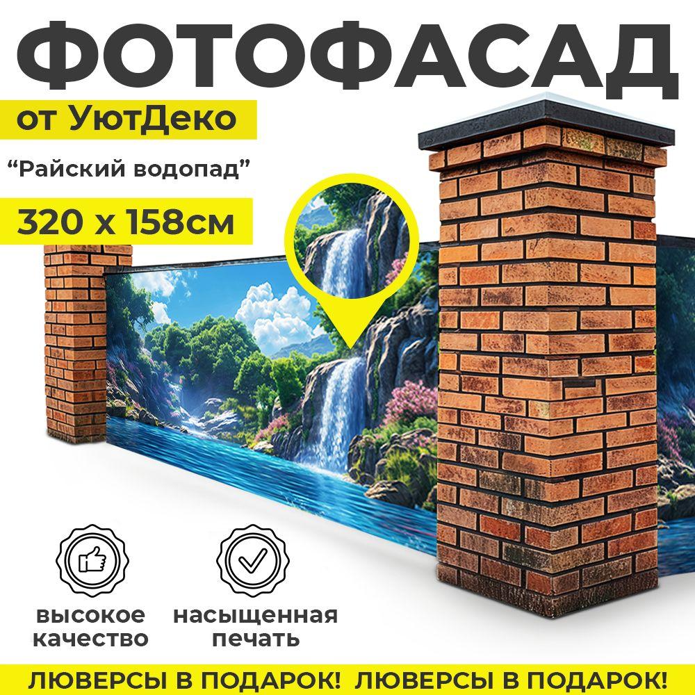 Фотофасад для забора и беседки "Фотосетка для забора" 320х158см УютДеко