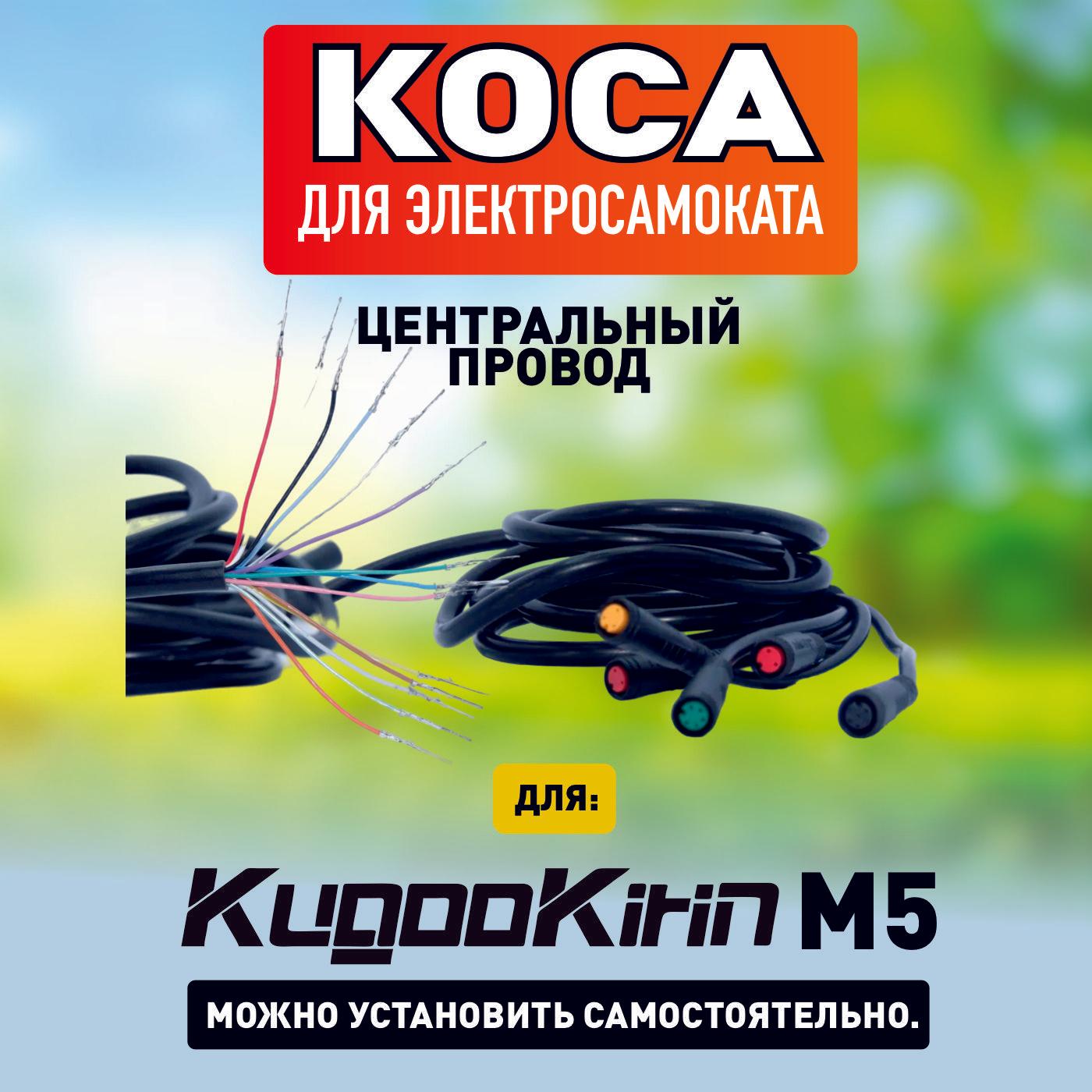 Коса для электросамоката Kugoo M5