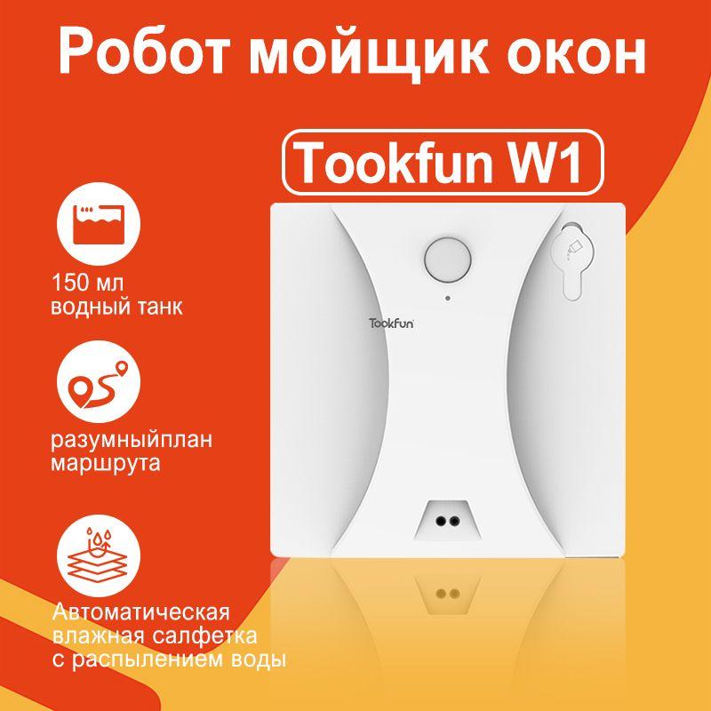 Робот мойщик окон Tookfun W1 с распылением для влажной и сухой уборки, интеллектуальное планирование маршрута