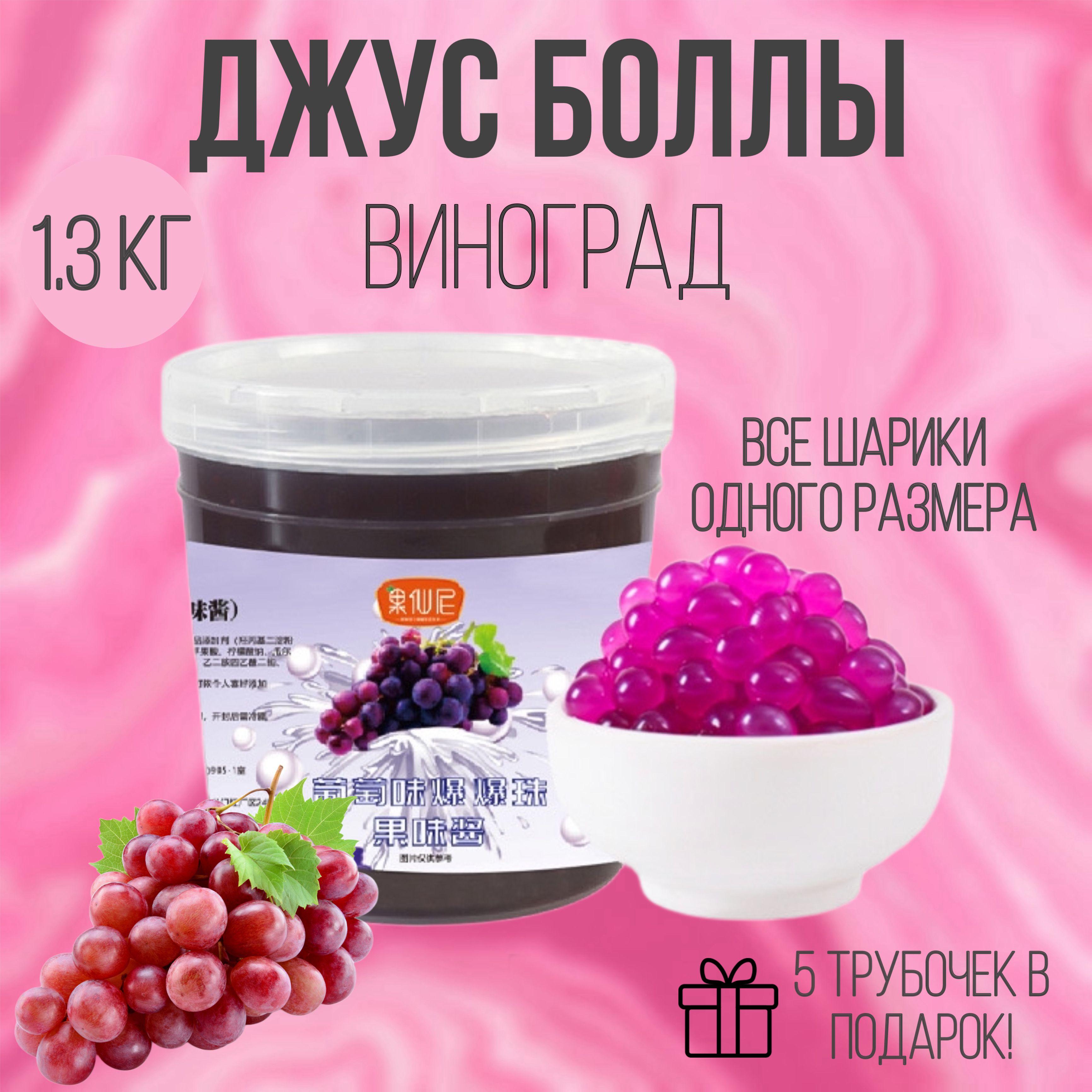 Джус-боллы 1300 гр / шарики со вкусом винограда / Popping boba бабл ти