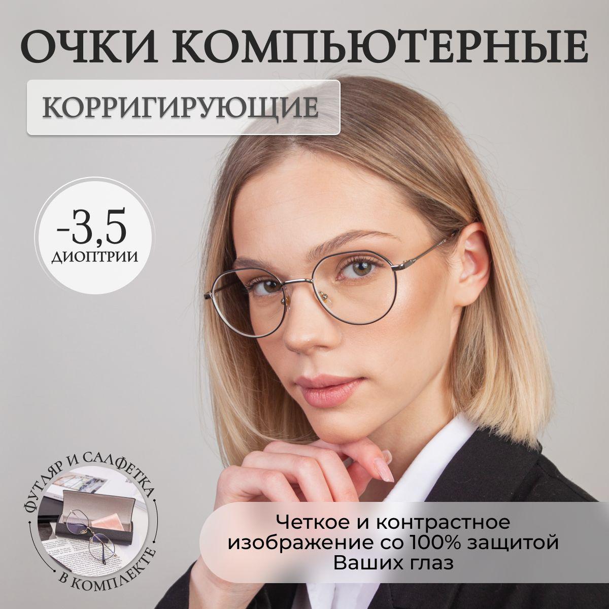 Очки для зрения корригирующие -3,5