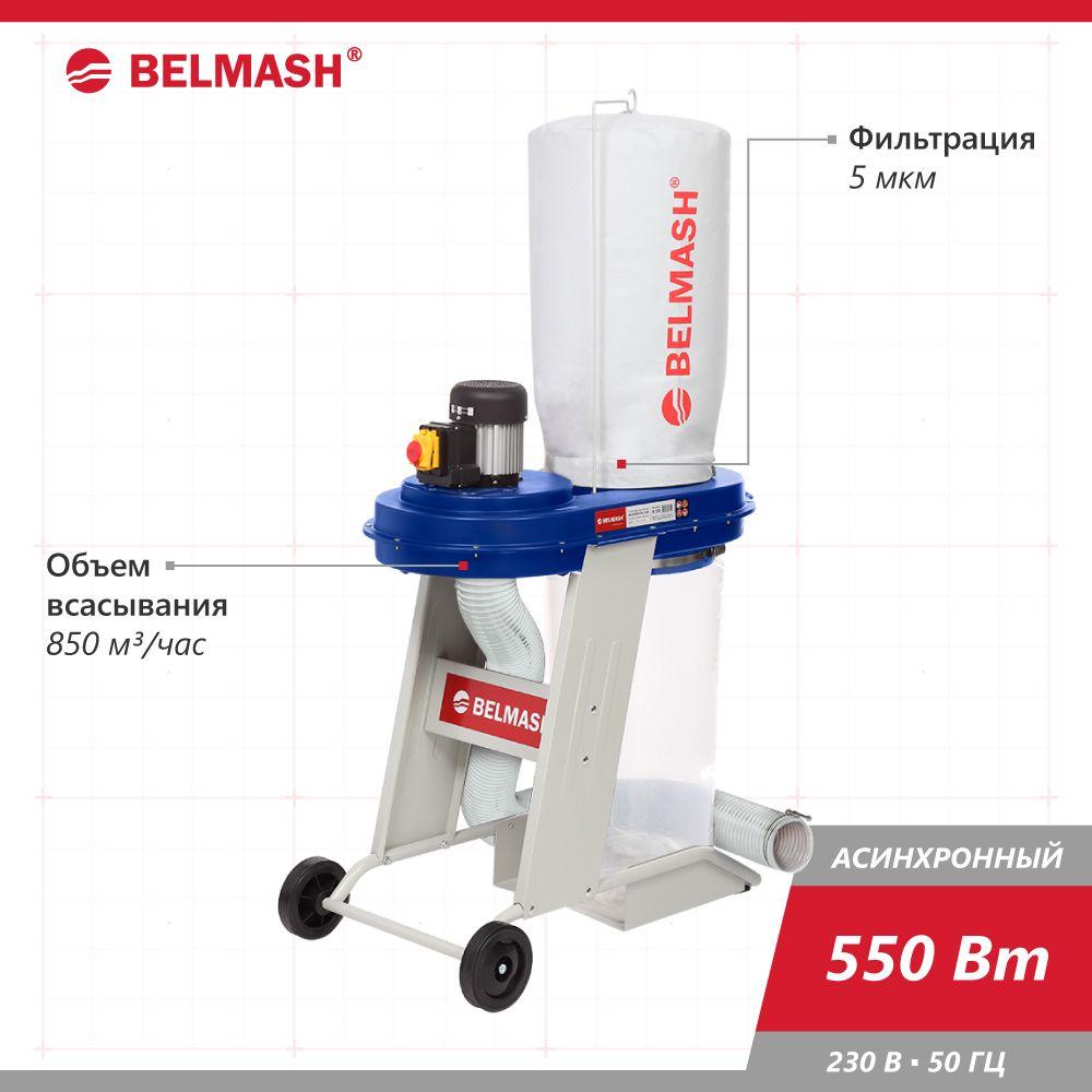 BELMASH | Вытяжная установка (вытяжка для стружки/стружкоотсос) BELMASH DC1200, 550 Вт, 1200 м3/час