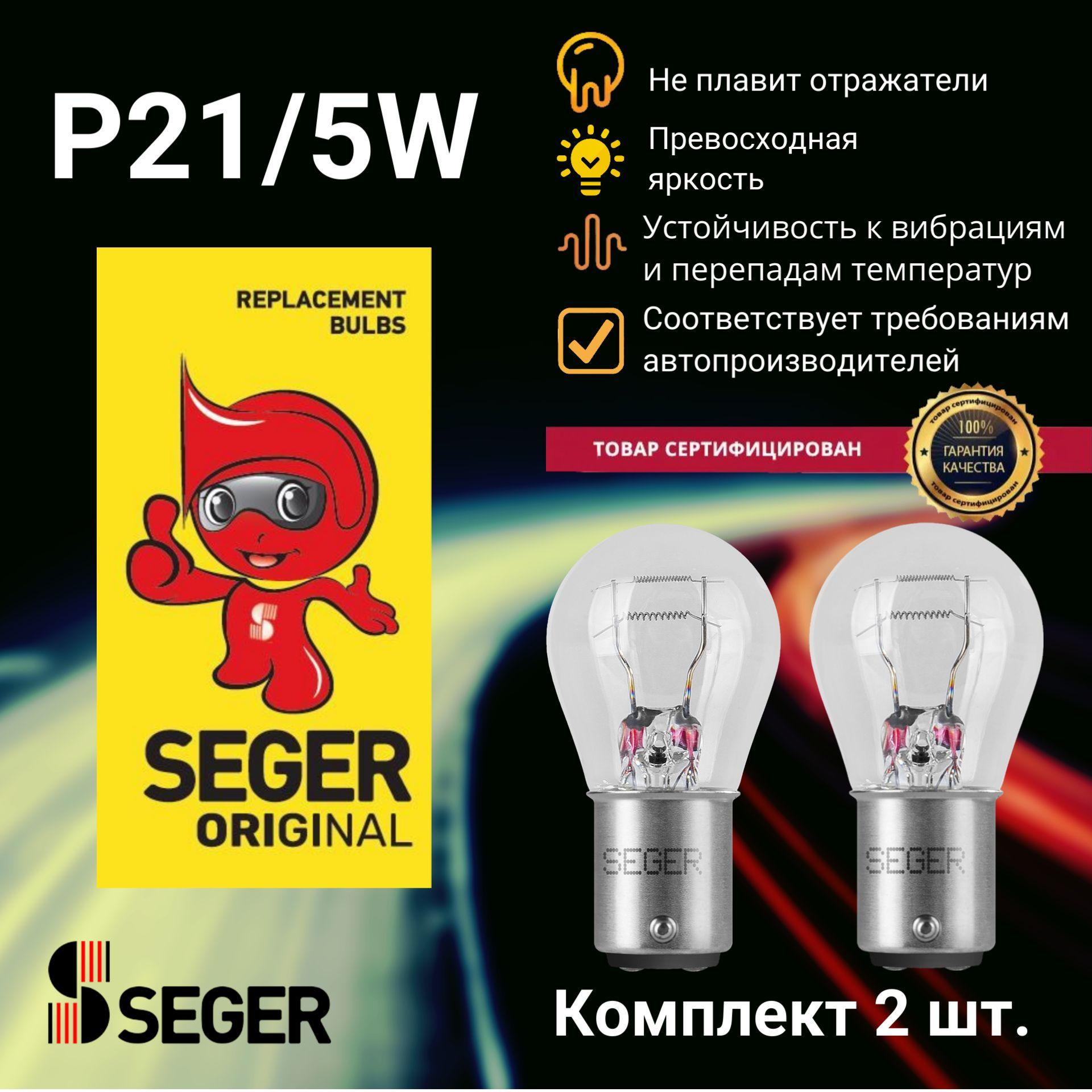 Комплект ламп автомобильных (2 шт.) SEGER P21/5W 12V 21/5W BAY15d (Комплект 2 шт.)