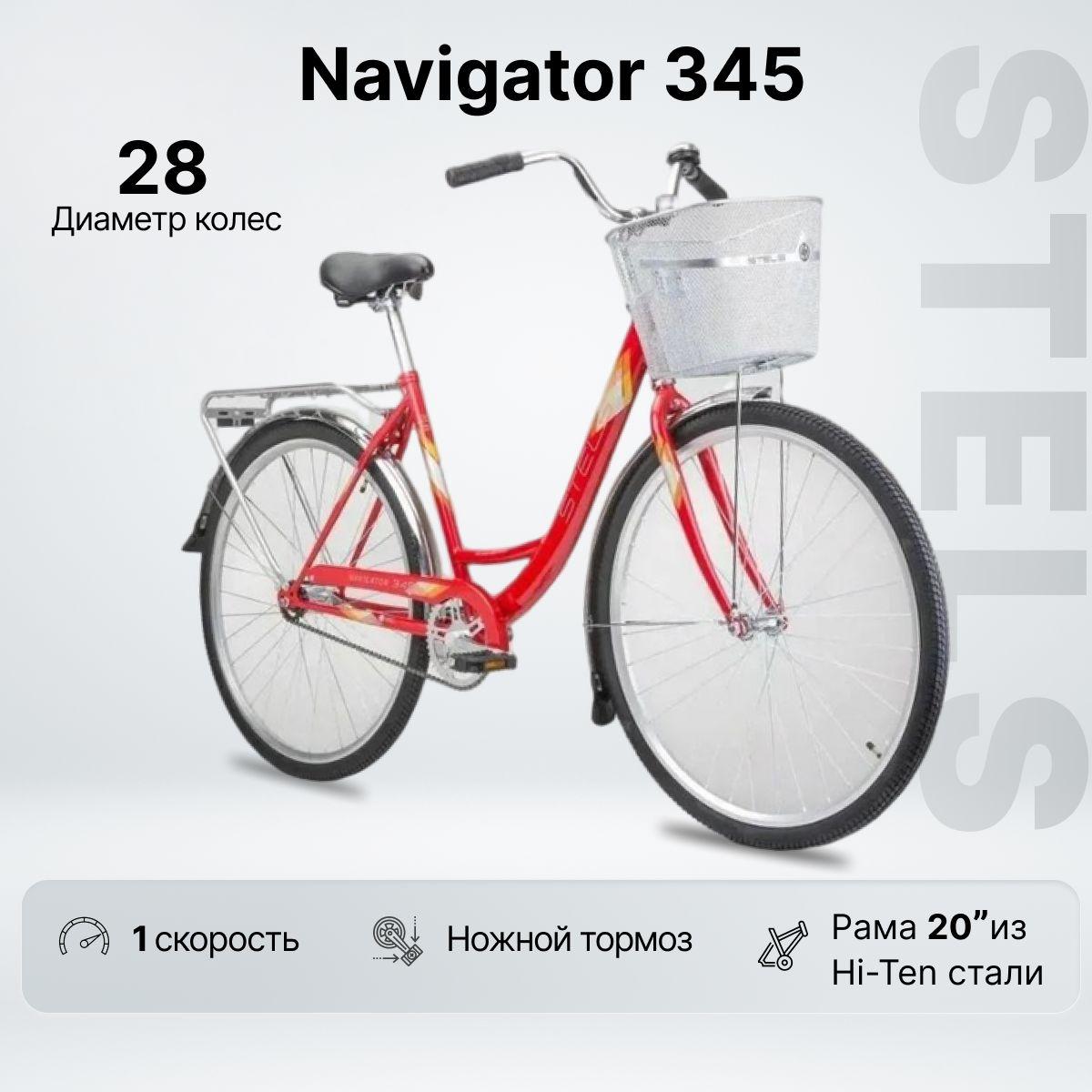 Велосипед Городской, STELS Navigator 345 колесо 28", рама 20" СКЛАДНАЯ КОРЗИНА В КОМПЛЕКТЕ