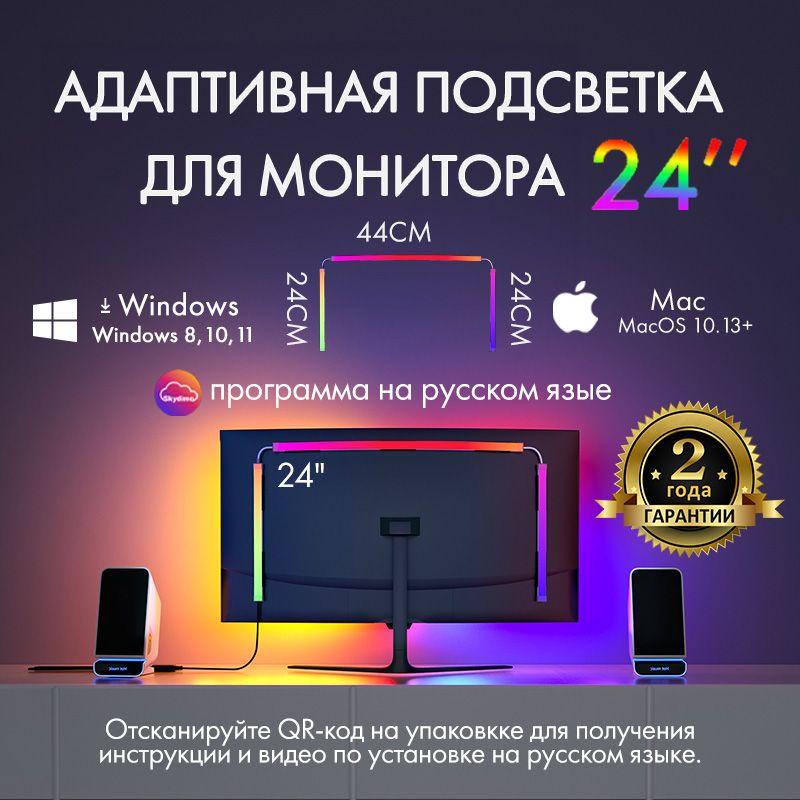 Skydimo | Светодиодная лента адаптивная подсветка для монитора 24" Skydimo AmbiLight