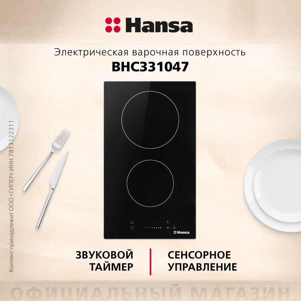 Встраиваемая электрическая варочная панель Hansa BHC331047, 30 см, сенсорное слайдерное управление, таймер, индикация остаточного тепла, блокировка управления, защитное отключение зон нагрева, черная