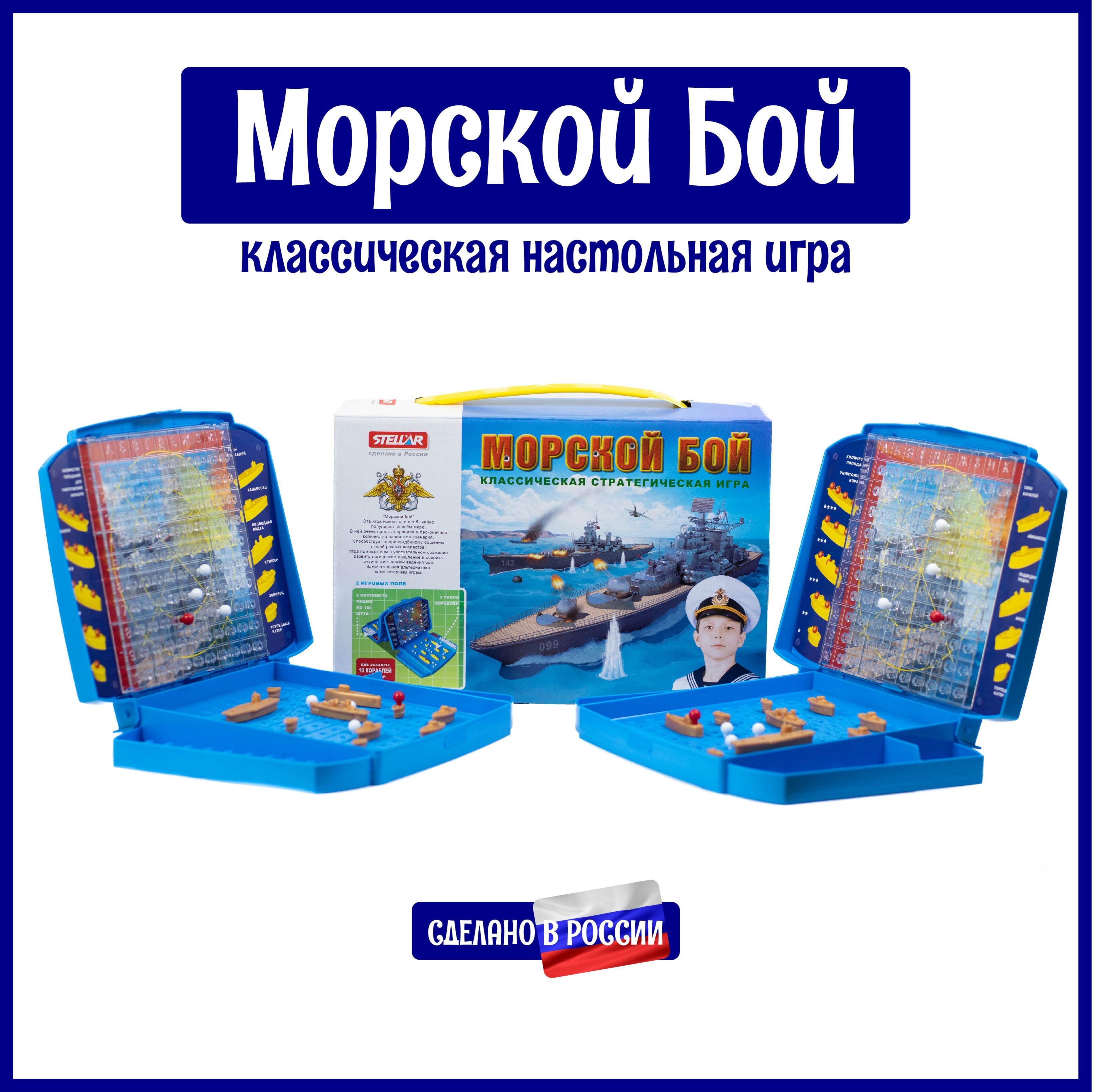 Морской бой, настольная игра