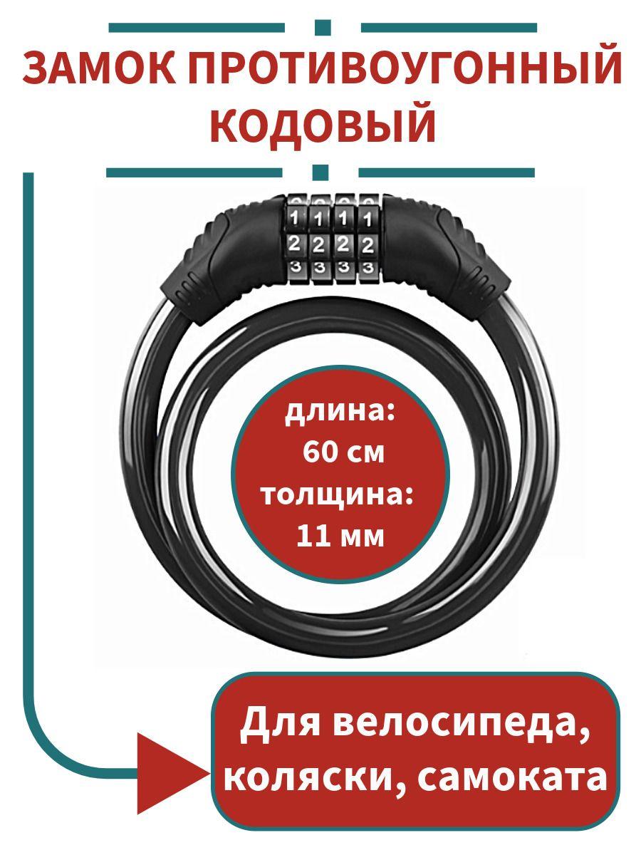 Противоугонный кодовый тросовый замок для велосипеда, самоката, 60 см черный