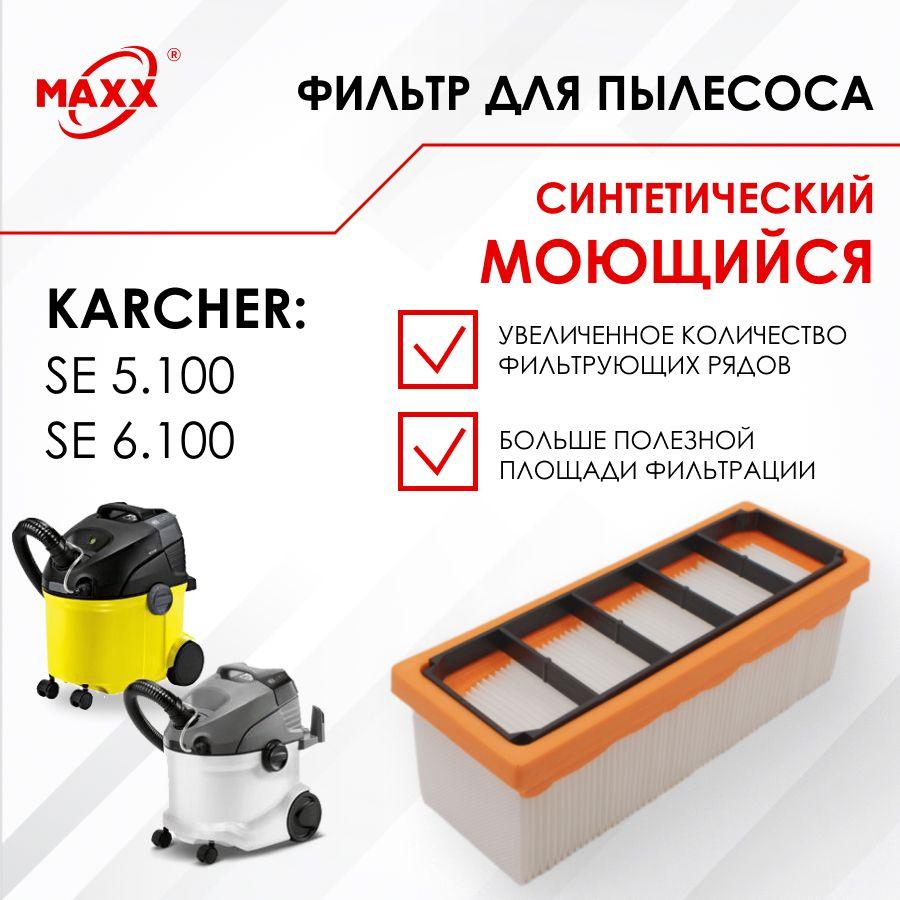 Плоский складчатый фильтр. Синтетический, моющийся для пылесоса Karcher SE 5.100, Karcher SE 6.100