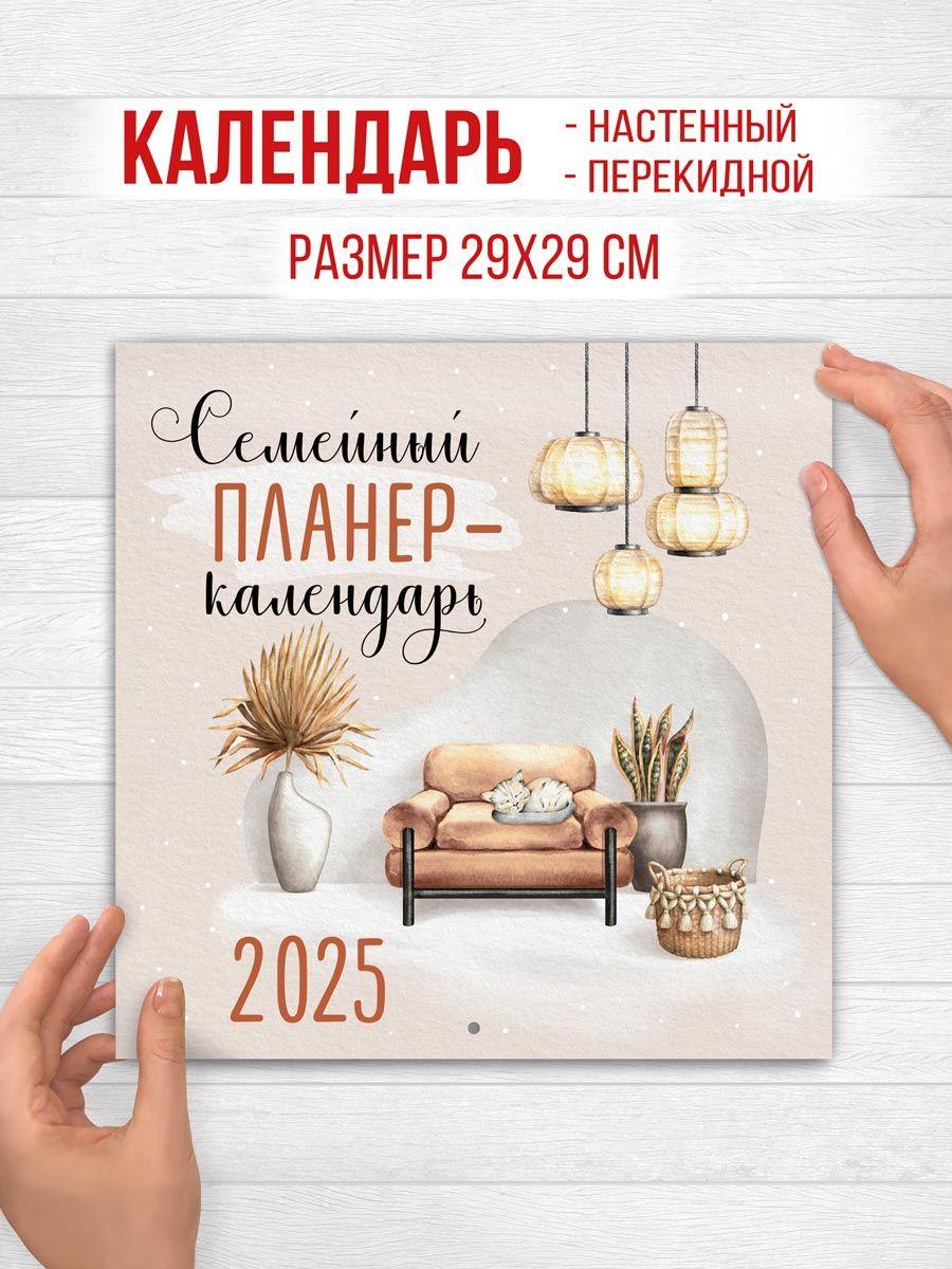 Империя поздравлений | Календарь 2025 семейный планер-календарь