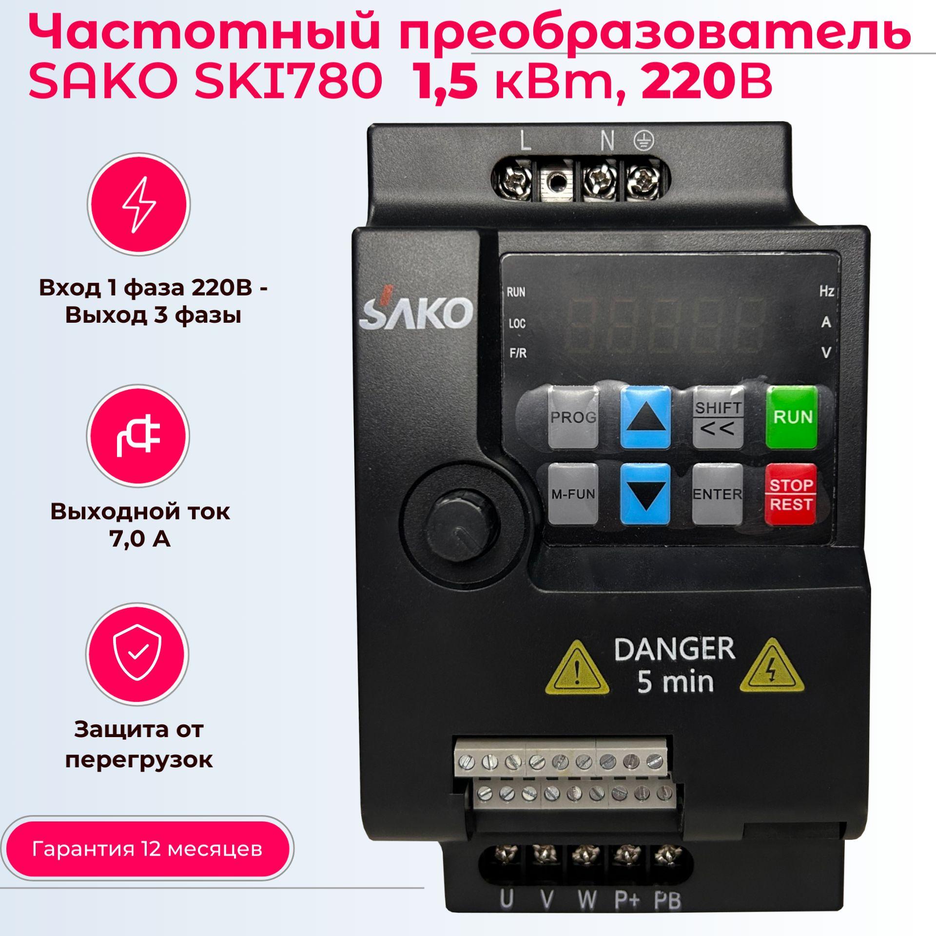 Преобразователь частоты SAKO SKI780-1D5-1 1,5 кВт, вход 1 фаза 220В, выход 3 фазы